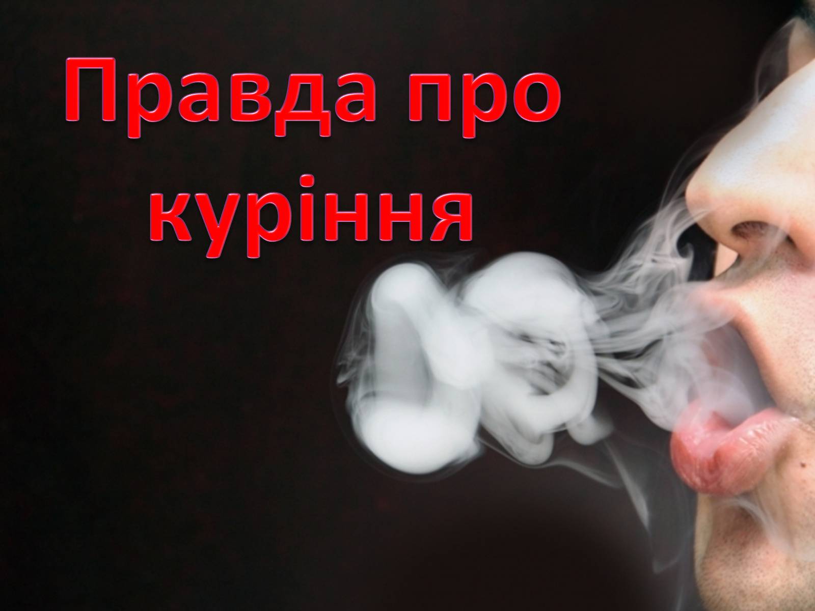 Презентація на тему «Правда про куріння» - Слайд #1 Презентація на тему «Правда про куріння» - Слайд #1