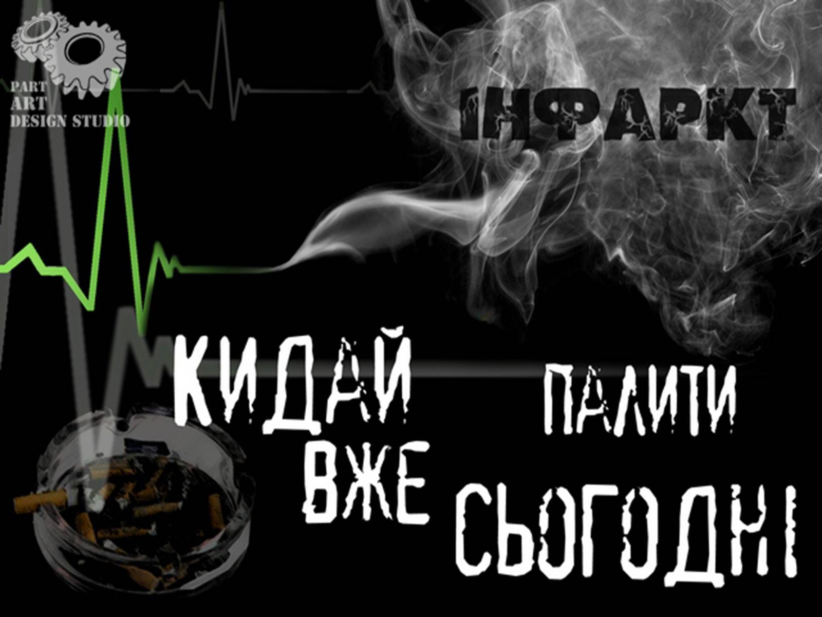 Презентація на тему «Правда про куріння» - Слайд #16 Презентація на тему «Правда про куріння» - Слайд #16