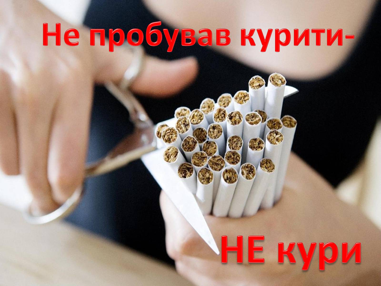 Презентація на тему «Правда про куріння» - Слайд #2 Презентація на тему «Правда про куріння» - Слайд #2
