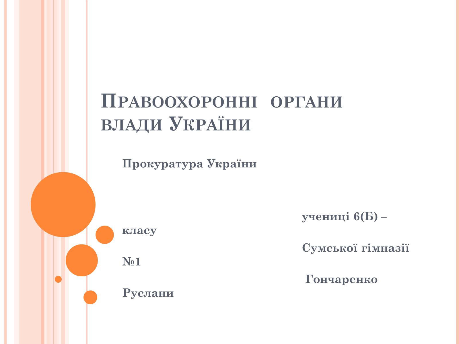 Презентація на тему «Правоохоронні органи влади України» - Слайд #1 Презентація на тему «Правоохоронні органи влади України» - Слайд #1