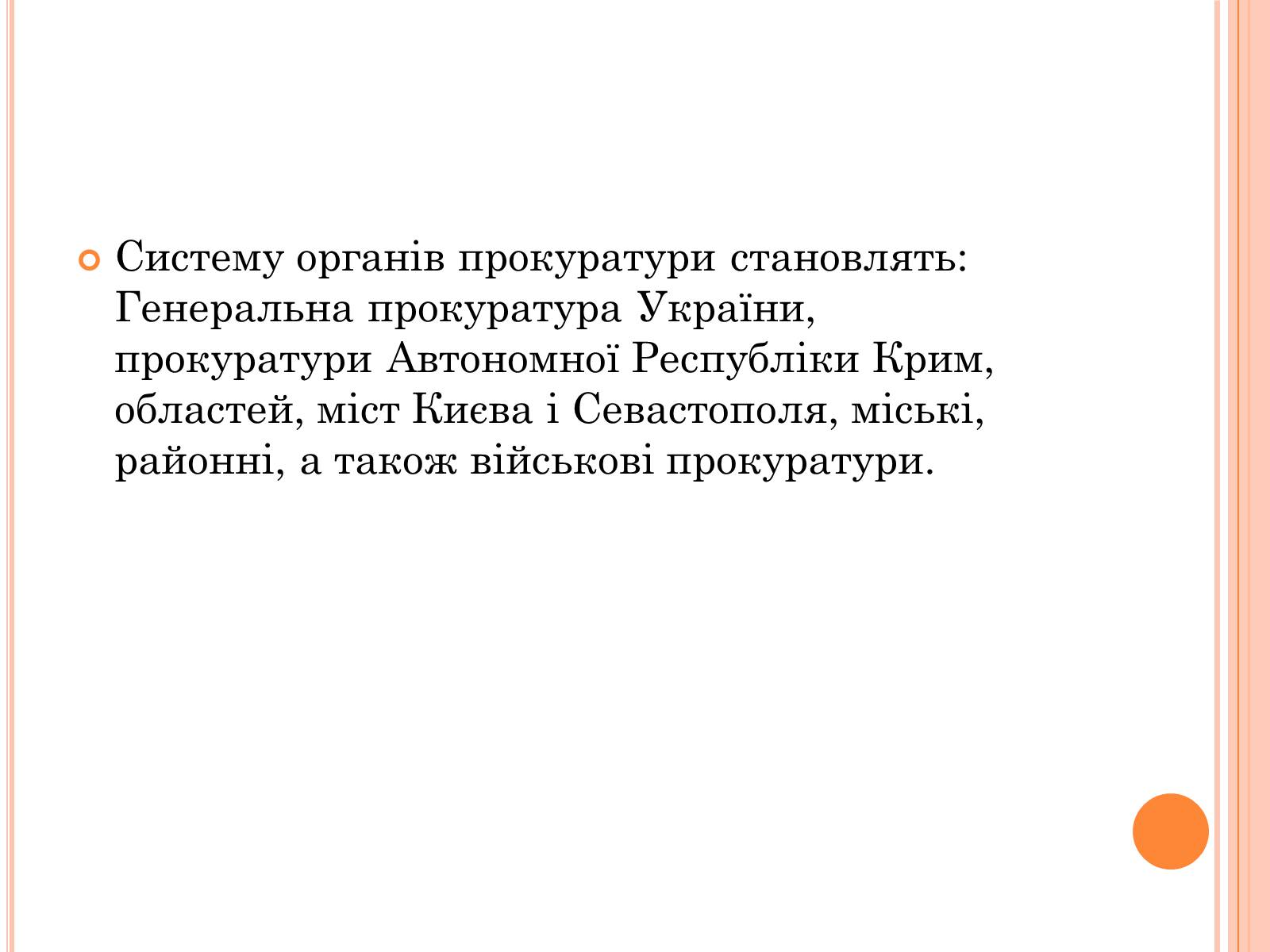 Презентація на тему «Правоохоронні органи влади України» - Слайд #14 Презентація на тему «Правоохоронні органи влади України» - Слайд #14