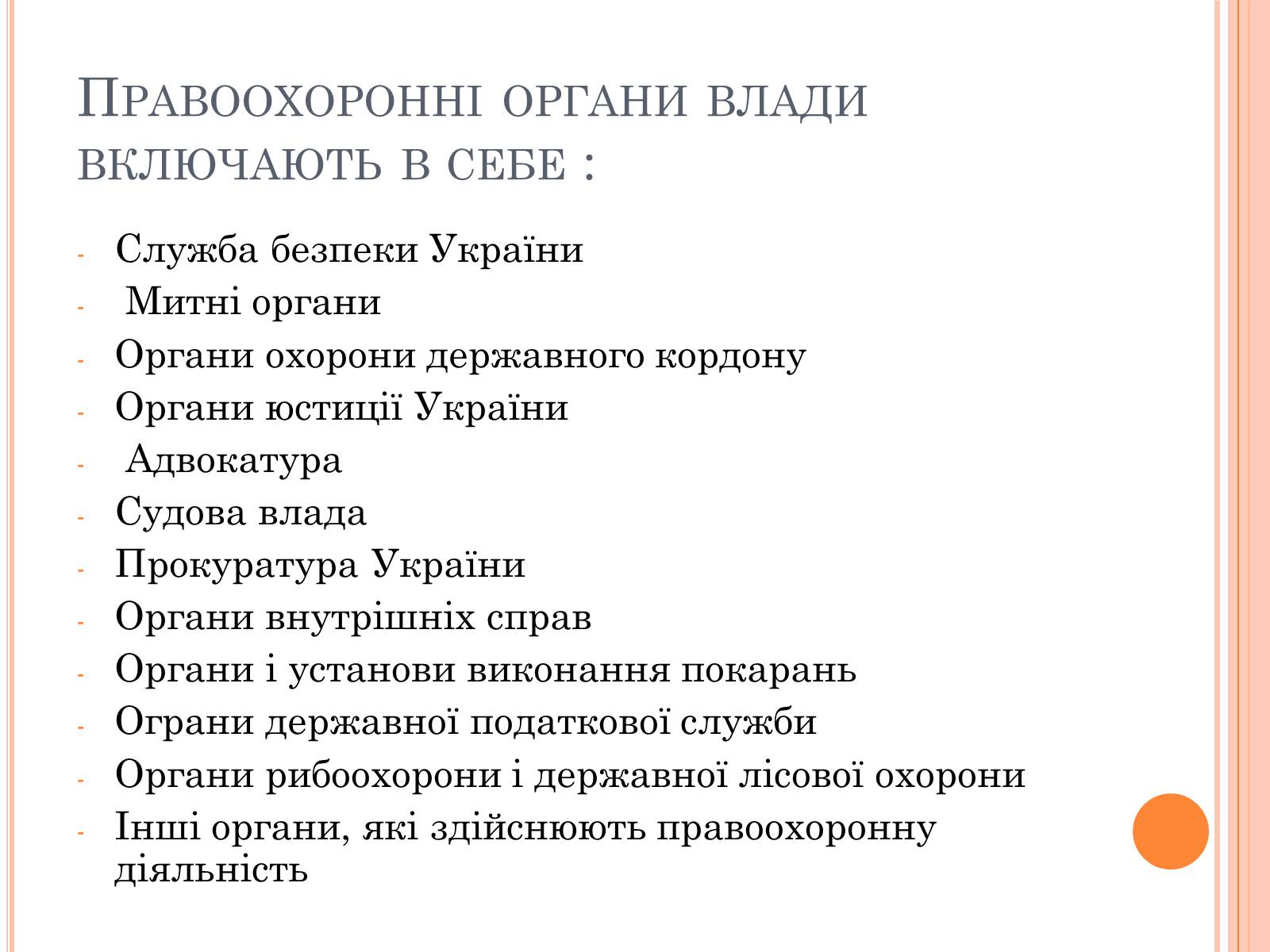 Презентація на тему «Правоохоронні органи влади України» - Слайд #2 Презентація на тему «Правоохоронні органи влади України» - Слайд #2