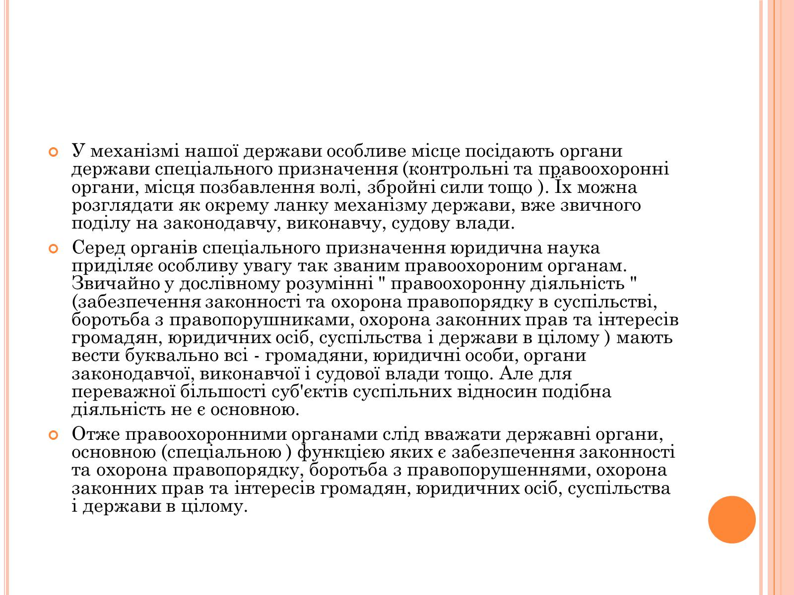 Презентація на тему «Правоохоронні органи влади України» - Слайд #3 Презентація на тему «Правоохоронні органи влади України» - Слайд #3