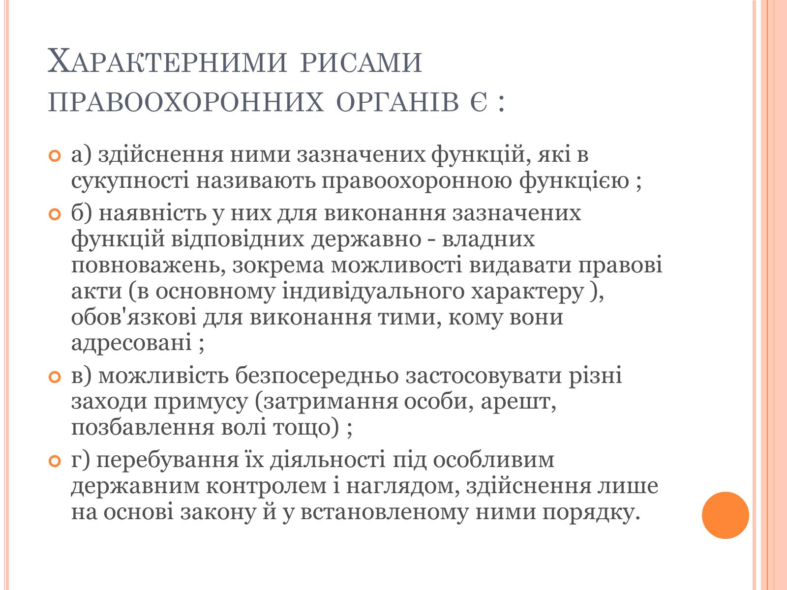 Презентація на тему «Правоохоронні органи влади України» - Слайд #4 Презентація на тему «Правоохоронні органи влади України» - Слайд #4