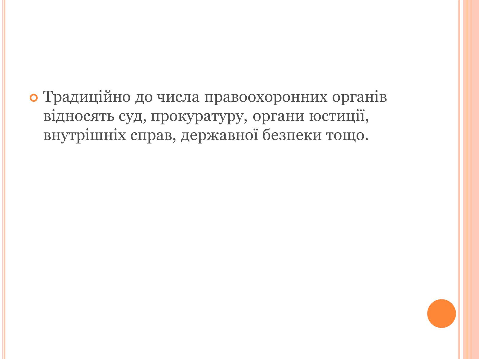 Презентація на тему «Правоохоронні органи влади України» - Слайд #5 Презентація на тему «Правоохоронні органи влади України» - Слайд #5