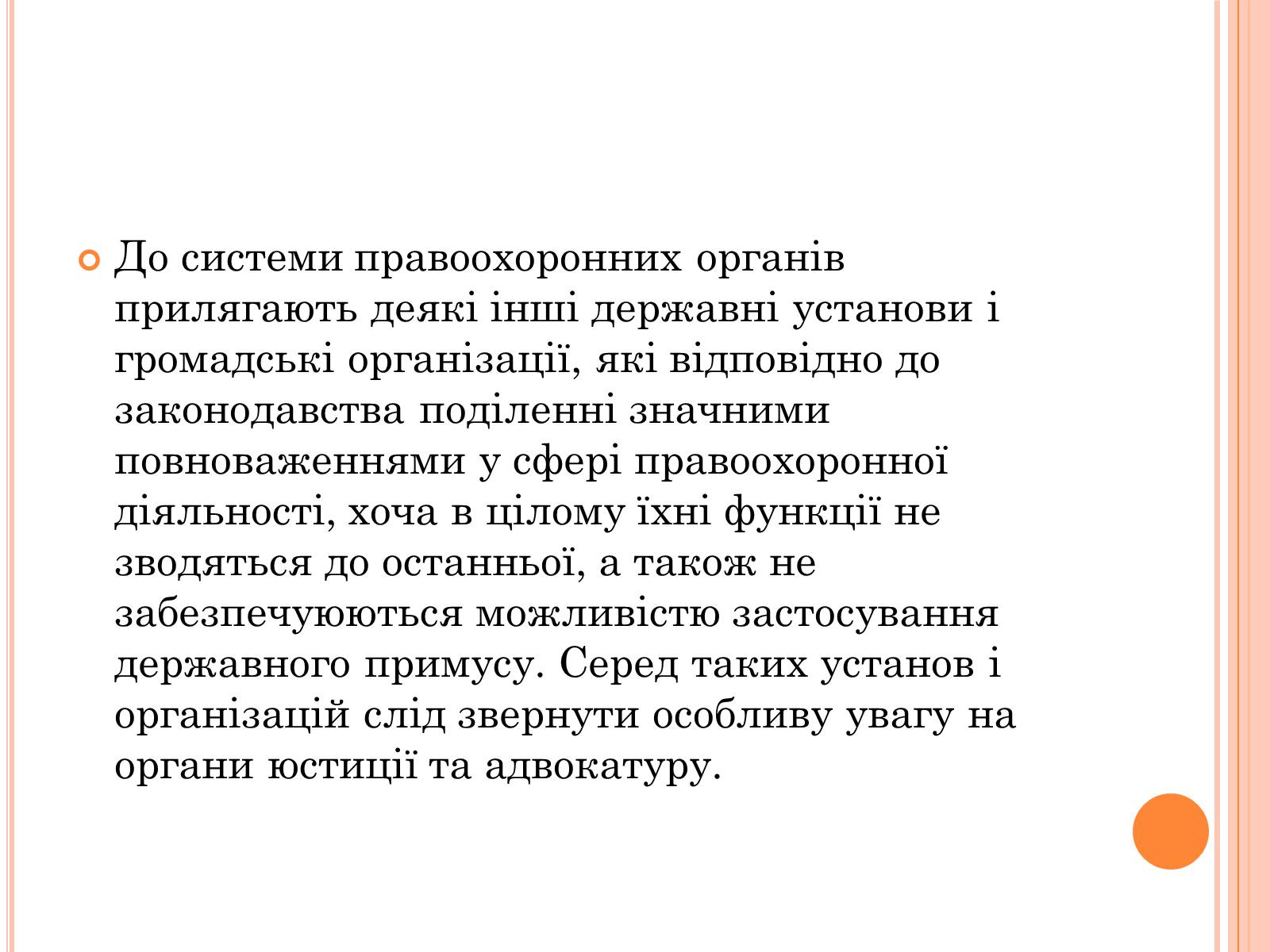 Презентація на тему «Правоохоронні органи влади України» - Слайд #6 Презентація на тему «Правоохоронні органи влади України» - Слайд #6