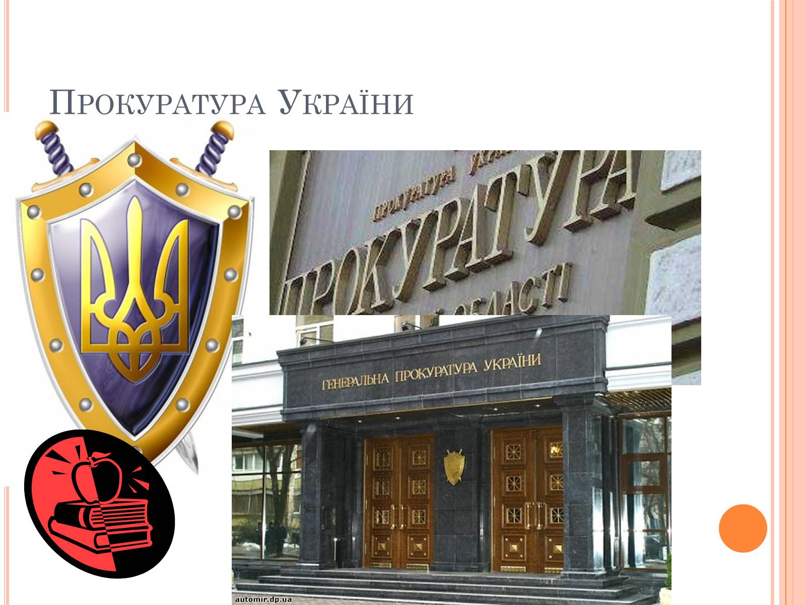 Презентація на тему «Правоохоронні органи влади України» - Слайд #7 Презентація на тему «Правоохоронні органи влади України» - Слайд #7