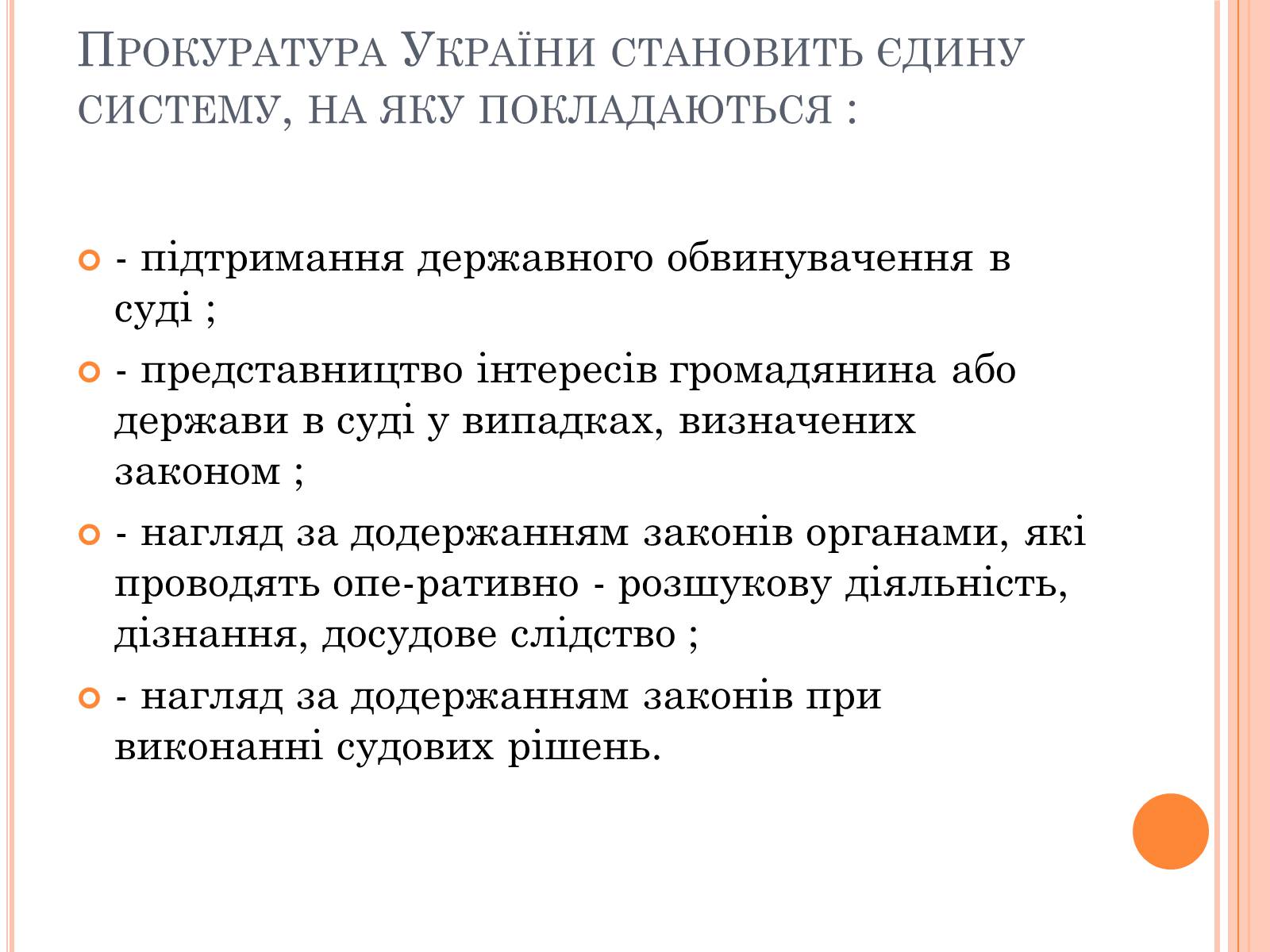 Презентація на тему «Правоохоронні органи влади України» - Слайд #9 Презентація на тему «Правоохоронні органи влади України» - Слайд #9