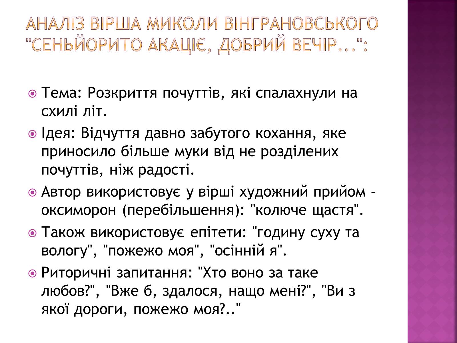 Презентація на тему «Вінграновський Микола Степанович» - Слайд #6