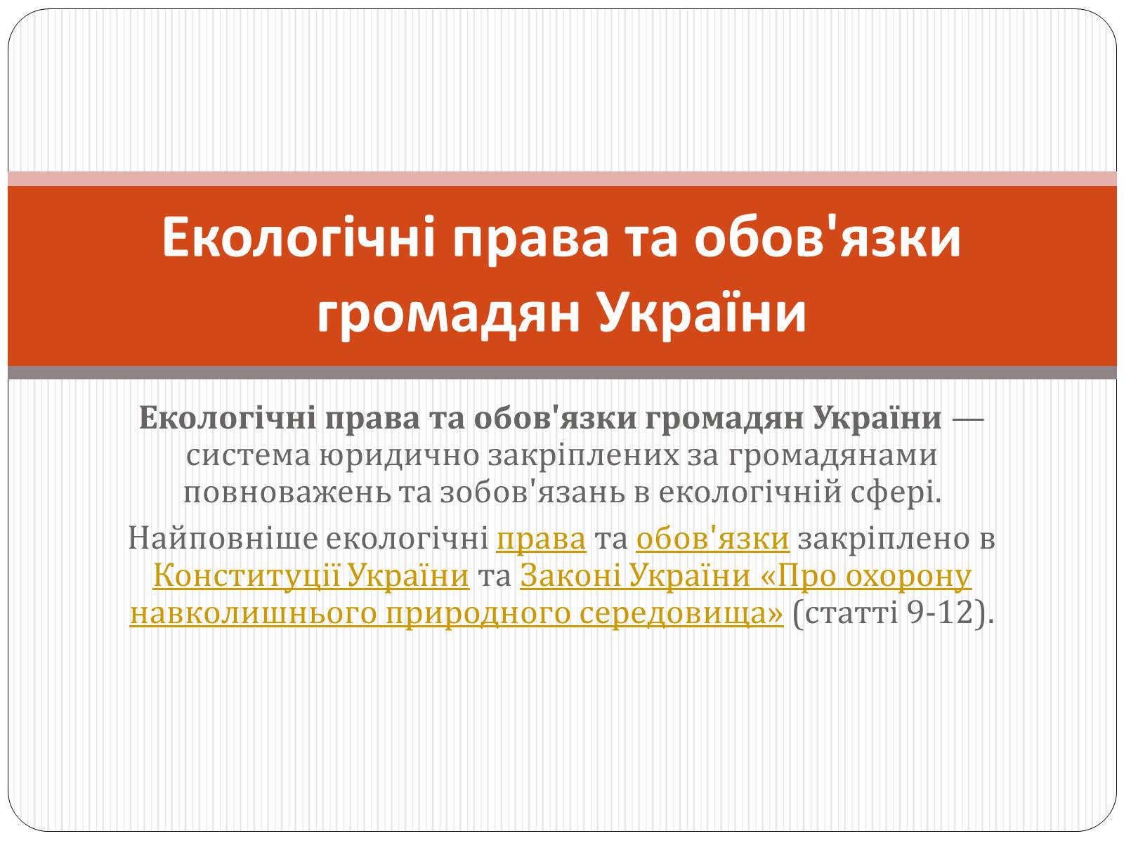 Презентація на тему «Екологічні права та обов’язки громадян України» - Слайд #1 Презентація на тему «Екологічні права та обов’язки громадян України» - Слайд #1