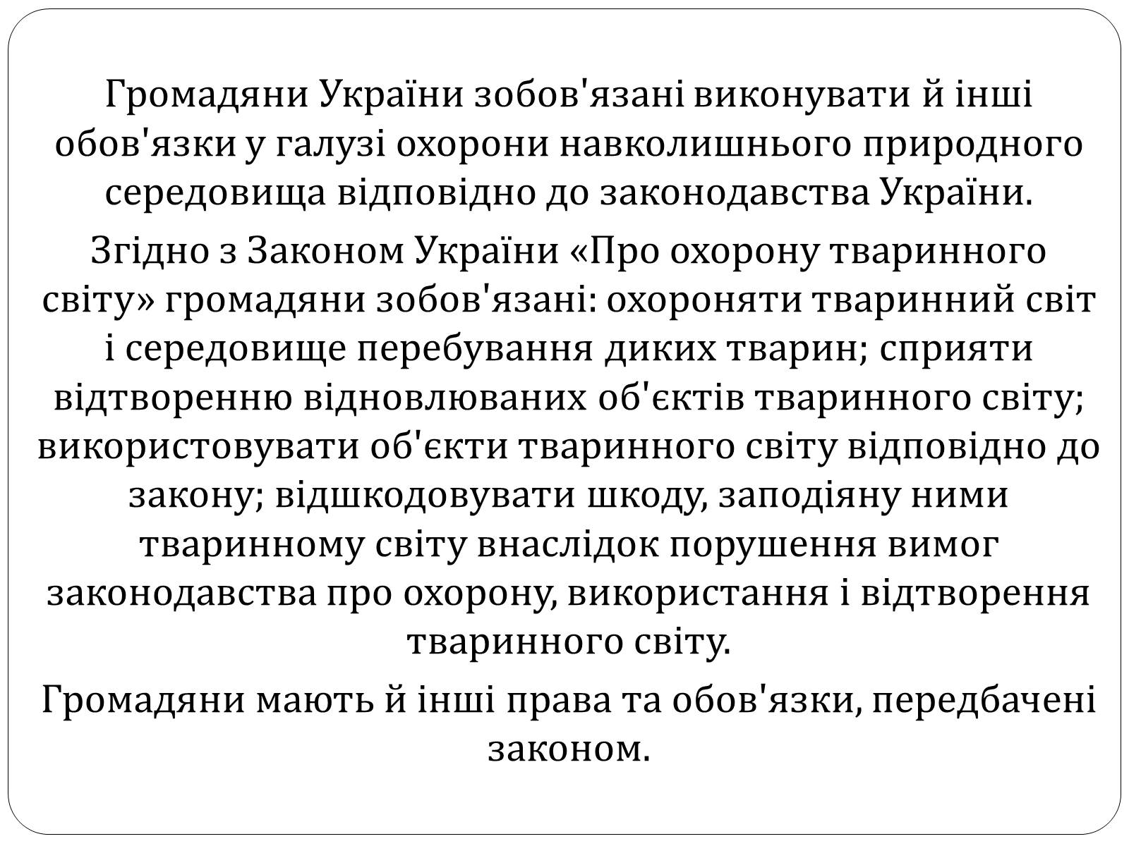 Презентація на тему «Екологічні права та обов’язки громадян України» - Слайд #10 Презентація на тему «Екологічні права та обов’язки громадян України» - Слайд #10