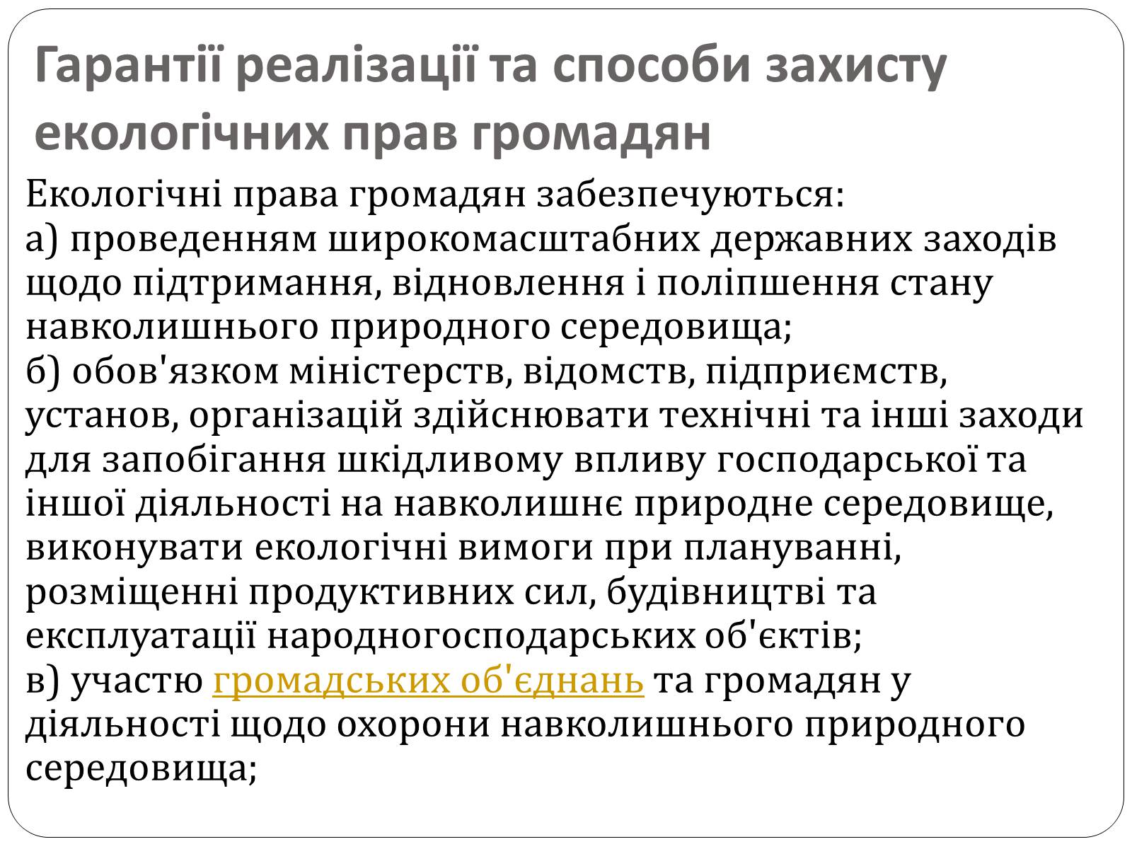Презентація на тему «Екологічні права та обов’язки громадян України» - Слайд #11 Презентація на тему «Екологічні права та обов’язки громадян України» - Слайд #11