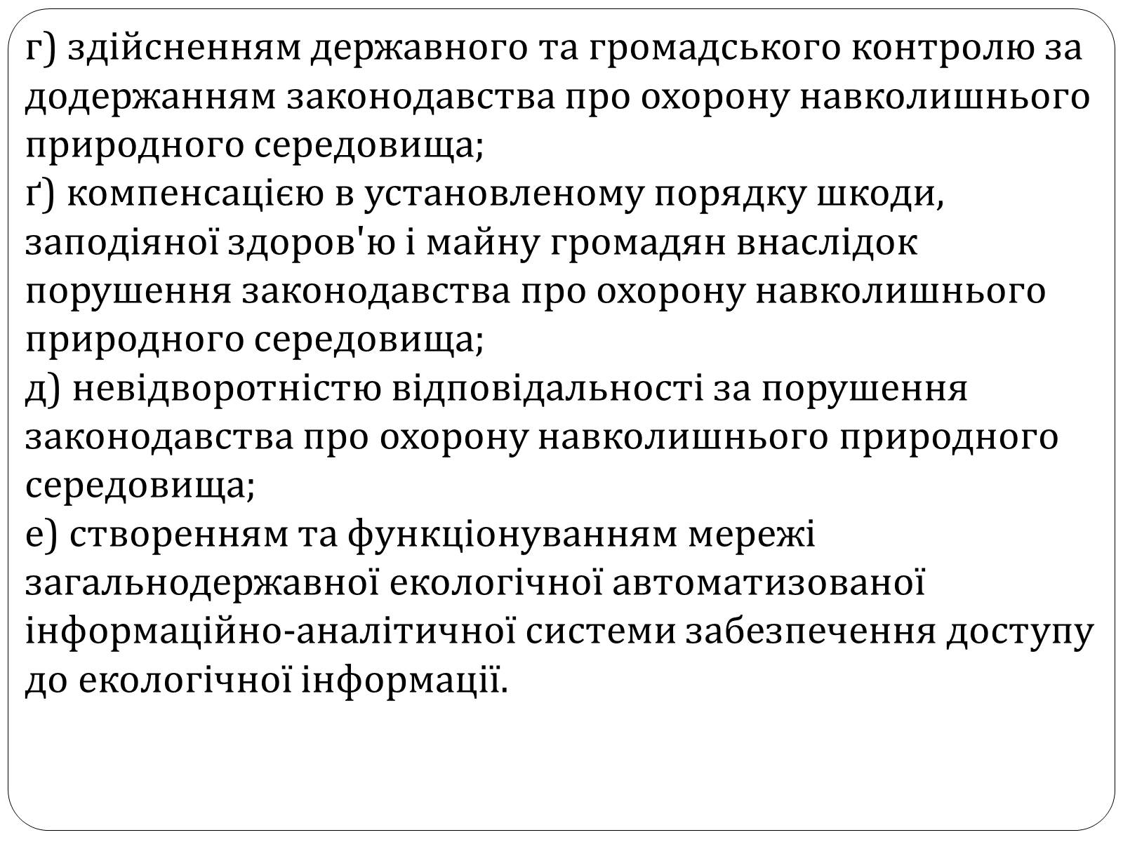 Презентація на тему «Екологічні права та обов’язки громадян України» - Слайд #12 Презентація на тему «Екологічні права та обов’язки громадян України» - Слайд #12