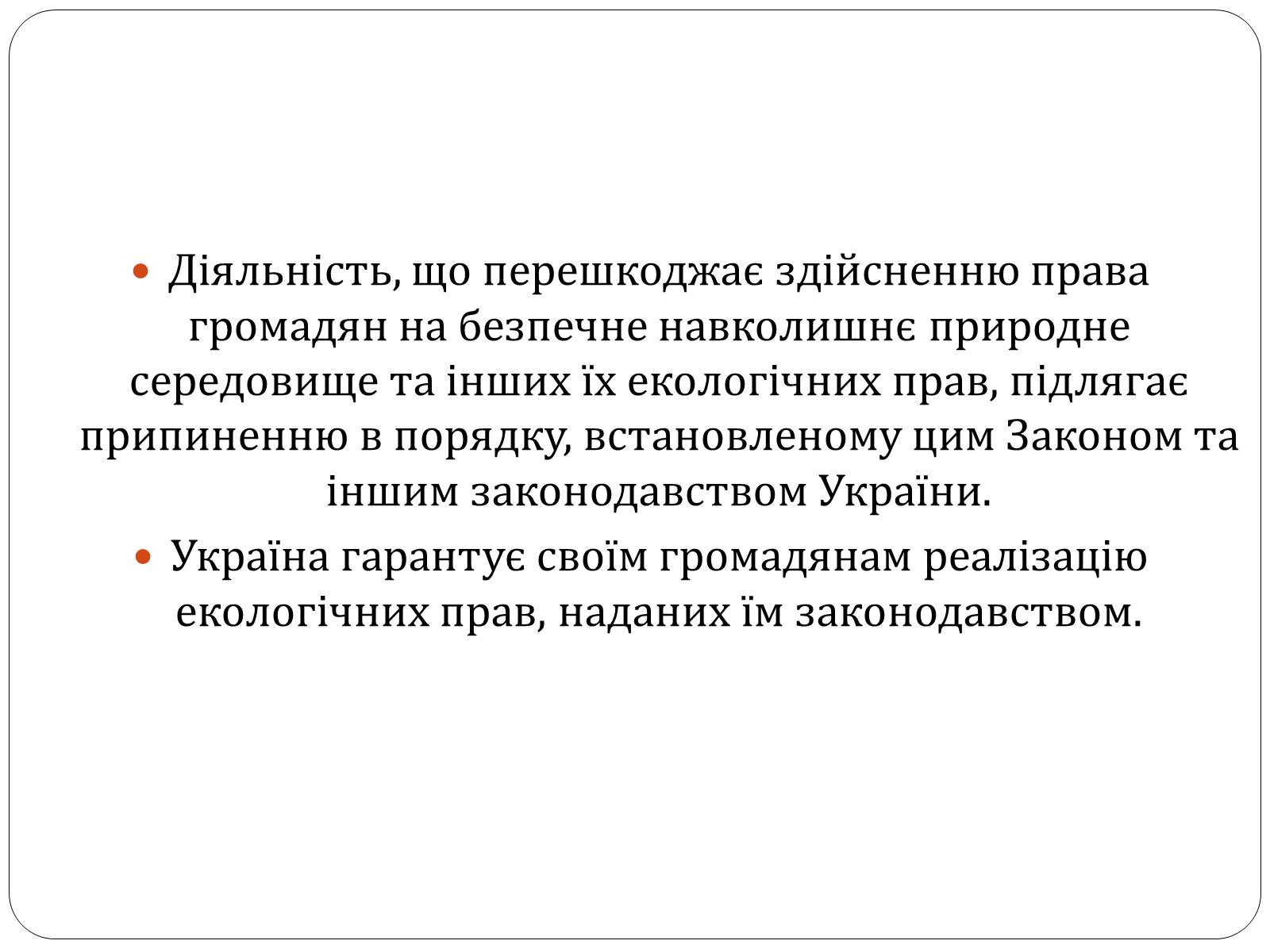 Презентація на тему «Екологічні права та обов’язки громадян України» - Слайд #13 Презентація на тему «Екологічні права та обов’язки громадян України» - Слайд #13