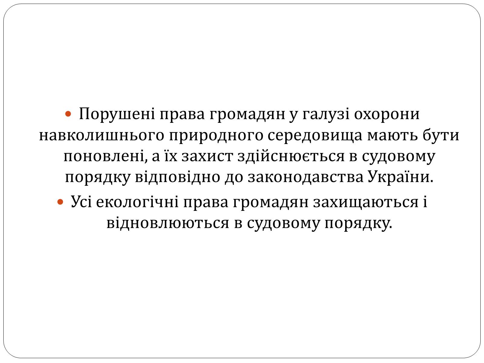 Презентація на тему «Екологічні права та обов’язки громадян України» - Слайд #15 Презентація на тему «Екологічні права та обов’язки громадян України» - Слайд #15