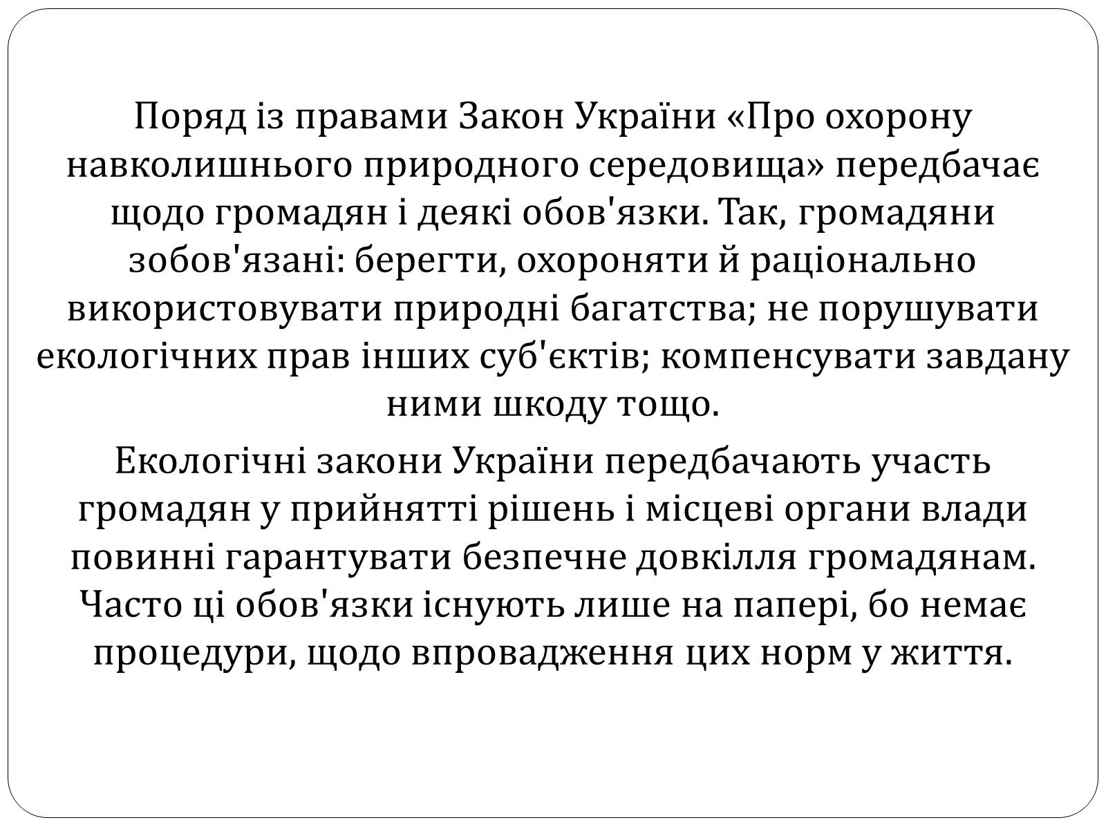 Презентація на тему «Екологічні права та обов’язки громадян України» - Слайд #2 Презентація на тему «Екологічні права та обов’язки громадян України» - Слайд #2
