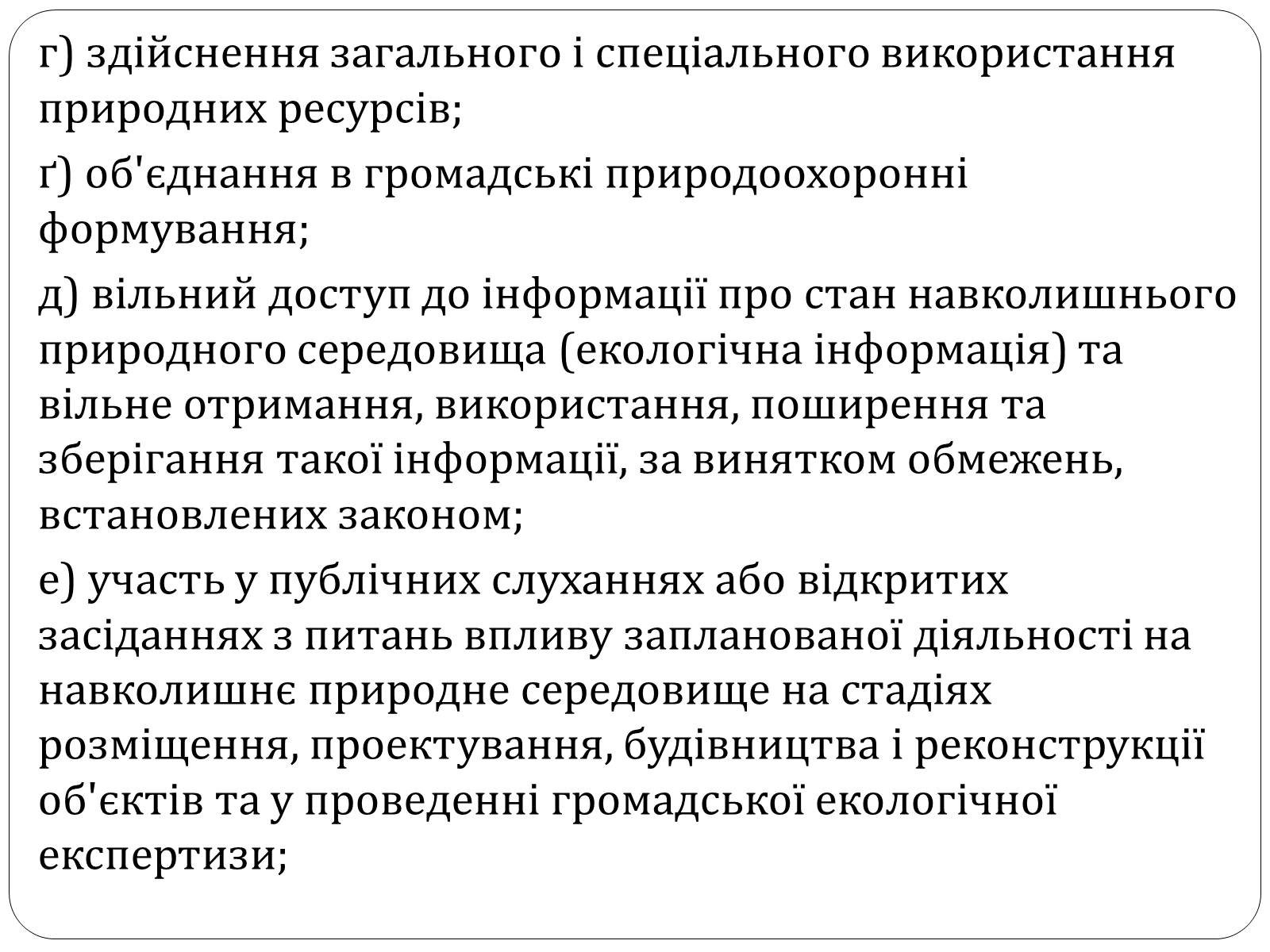 Презентація на тему «Екологічні права та обов’язки громадян України» - Слайд #4 Презентація на тему «Екологічні права та обов’язки громадян України» - Слайд #4