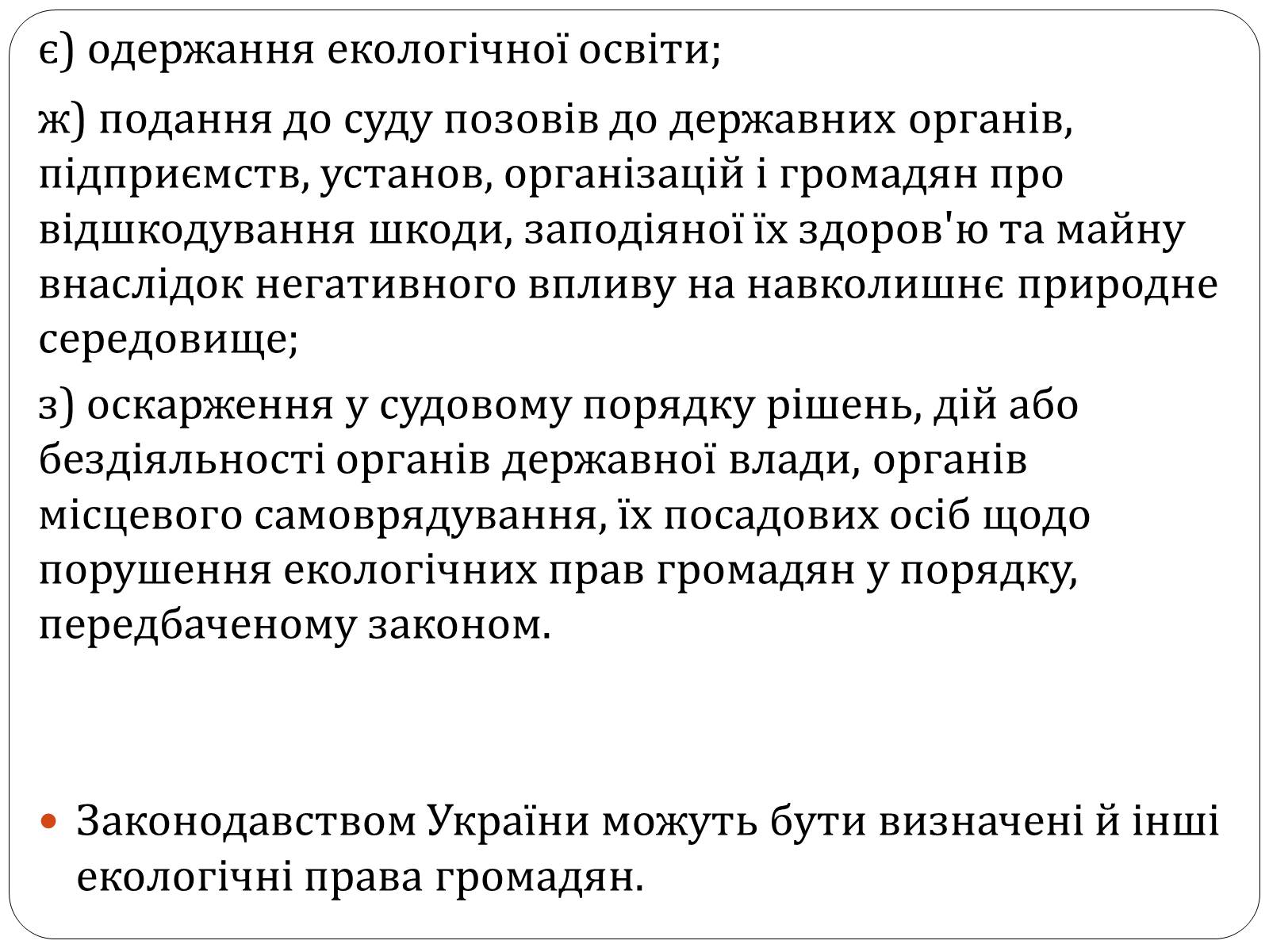 Презентація на тему «Екологічні права та обов’язки громадян України» - Слайд #5 Презентація на тему «Екологічні права та обов’язки громадян України» - Слайд #5