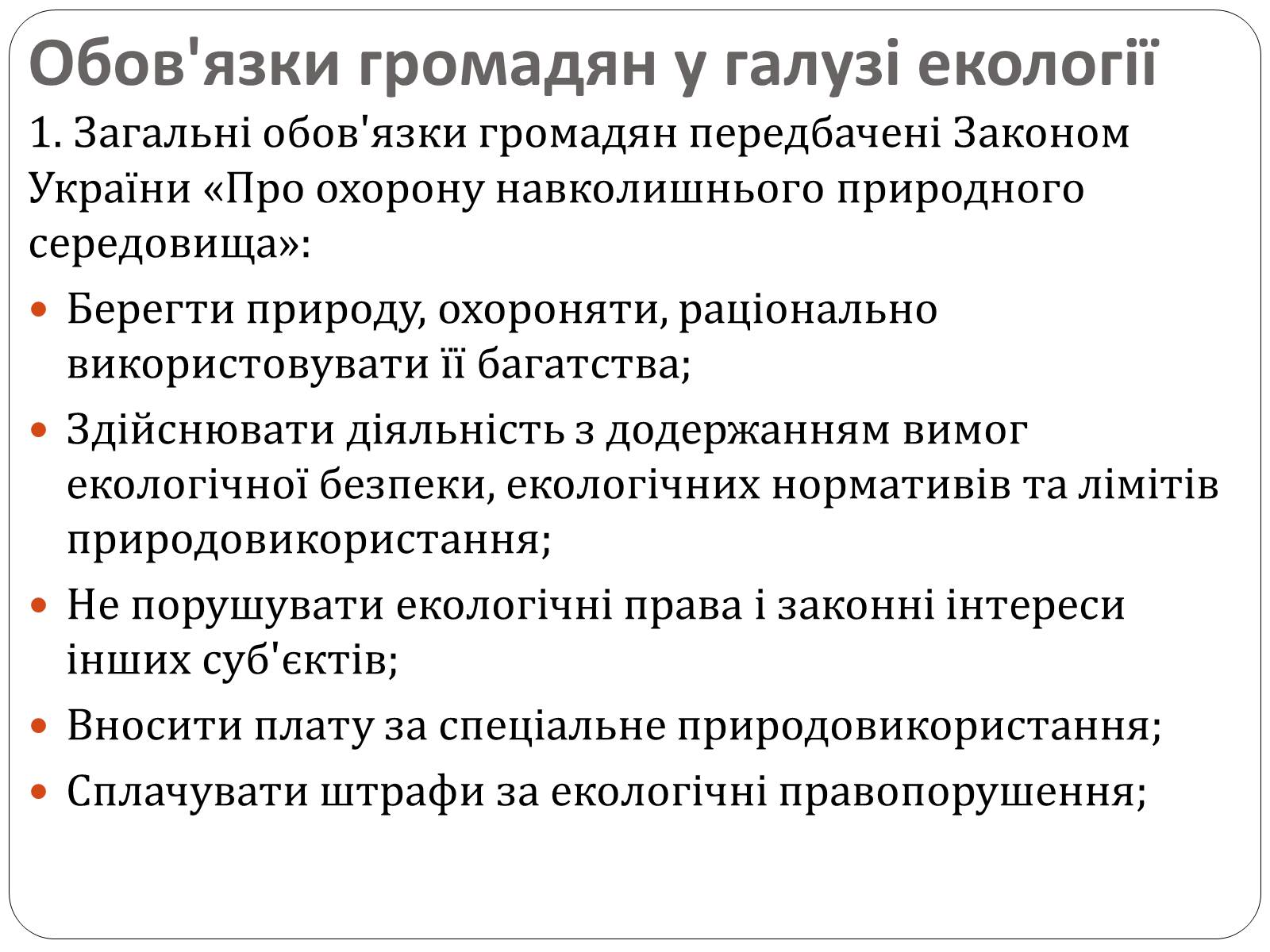 Презентація на тему «Екологічні права та обов’язки громадян України» - Слайд #6 Презентація на тему «Екологічні права та обов’язки громадян України» - Слайд #6