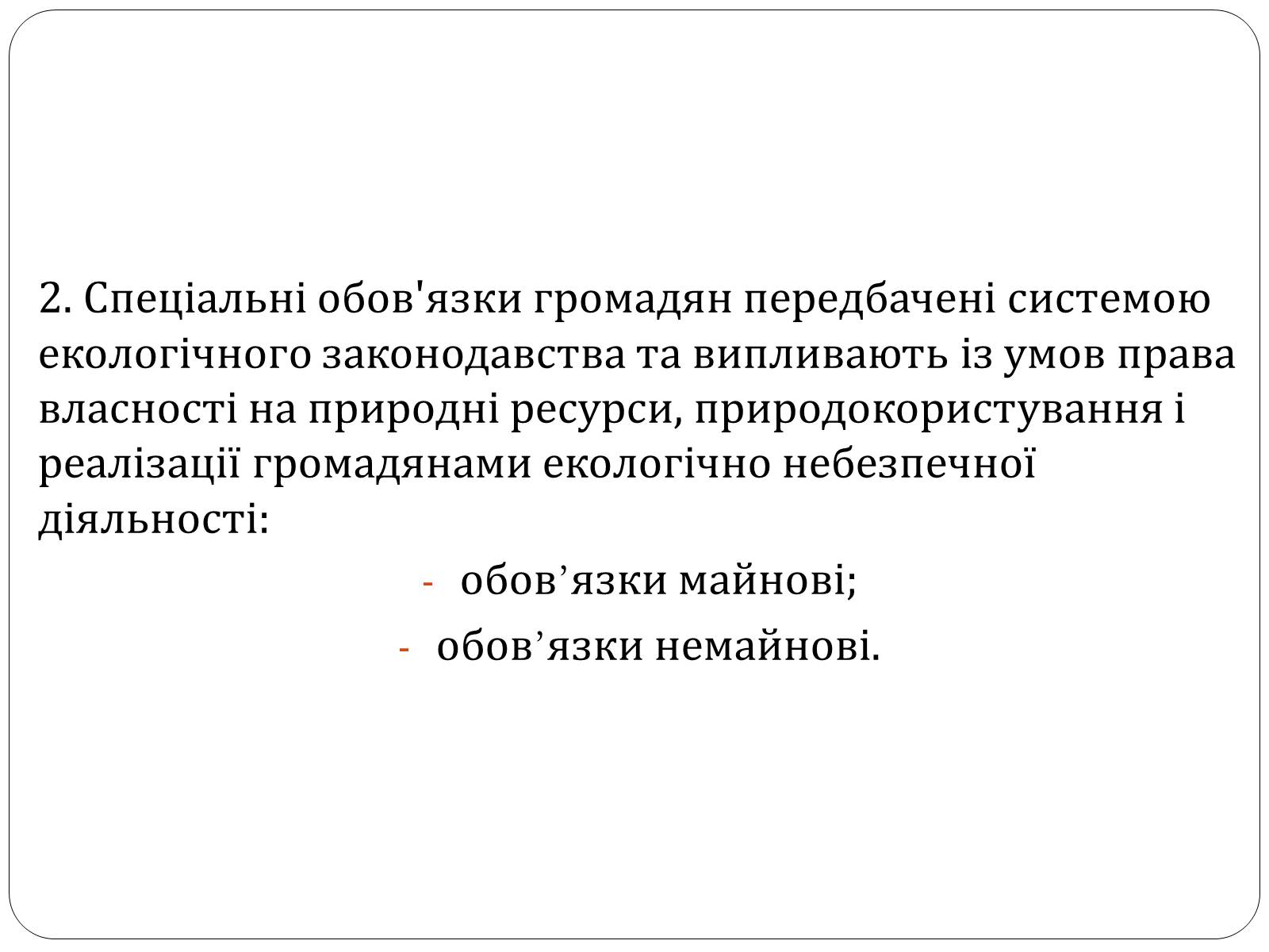 Презентація на тему «Екологічні права та обов’язки громадян України» - Слайд #7 Презентація на тему «Екологічні права та обов’язки громадян України» - Слайд #7