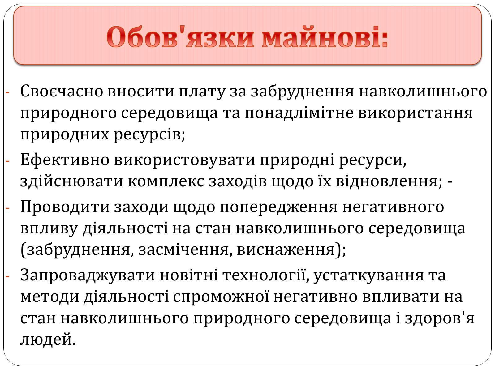 Презентація на тему «Екологічні права та обов’язки громадян України» - Слайд #8 Презентація на тему «Екологічні права та обов’язки громадян України» - Слайд #8