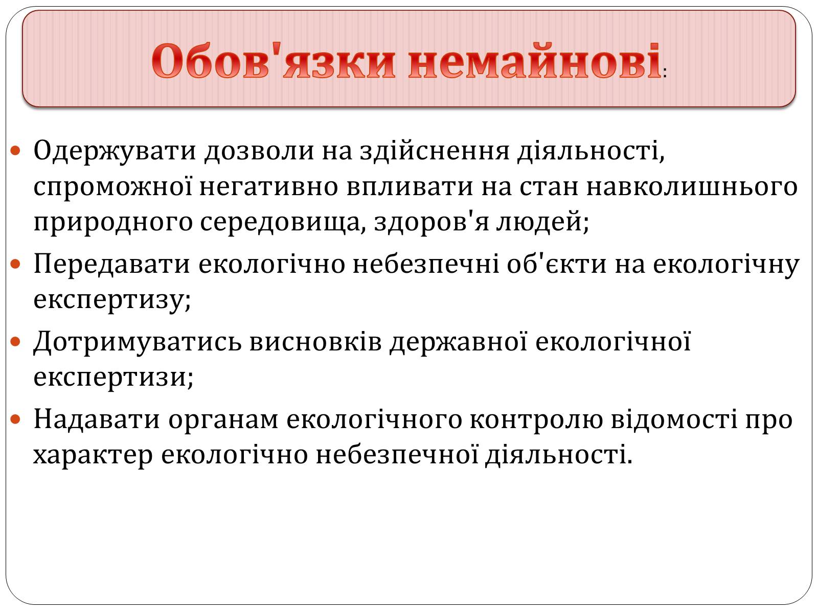 Презентація на тему «Екологічні права та обов’язки громадян України» - Слайд #9 Презентація на тему «Екологічні права та обов’язки громадян України» - Слайд #9