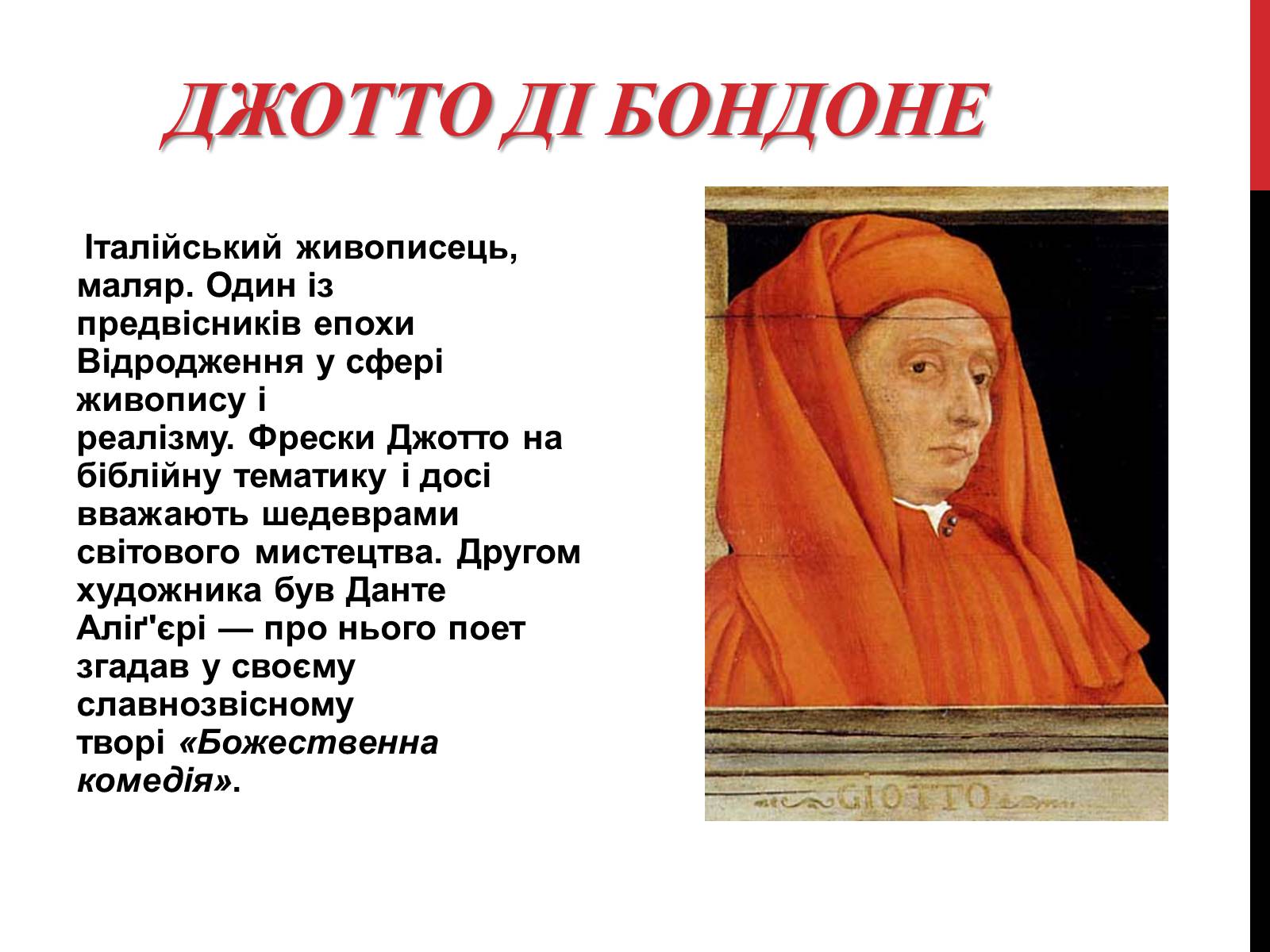 Презентація на тему «Джотто ді Бондоне» - Слайд #1 Презентація на тему «Джотто ді Бондоне» - Слайд #1