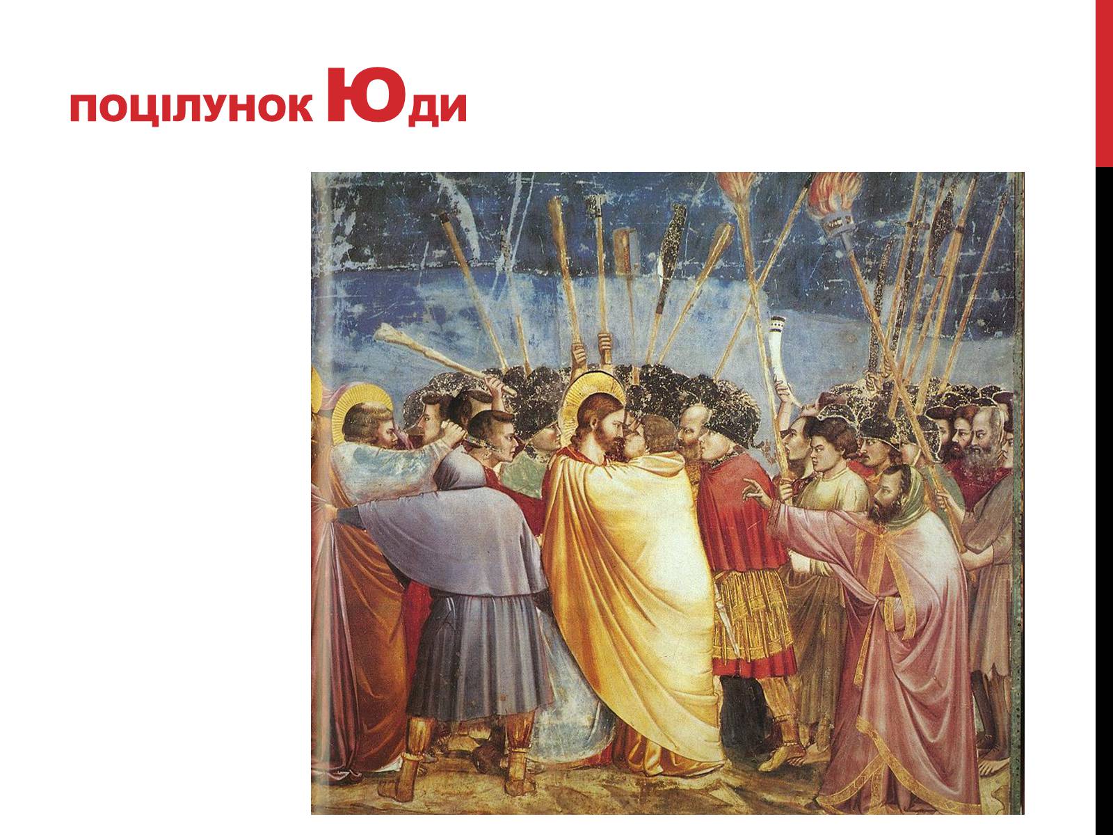Презентація на тему «Джотто ді Бондоне» - Слайд #11 Презентація на тему «Джотто ді Бондоне» - Слайд #11