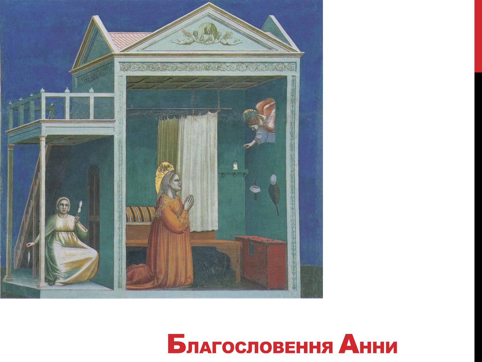 Презентація на тему «Джотто ді Бондоне» - Слайд #16 Презентація на тему «Джотто ді Бондоне» - Слайд #16