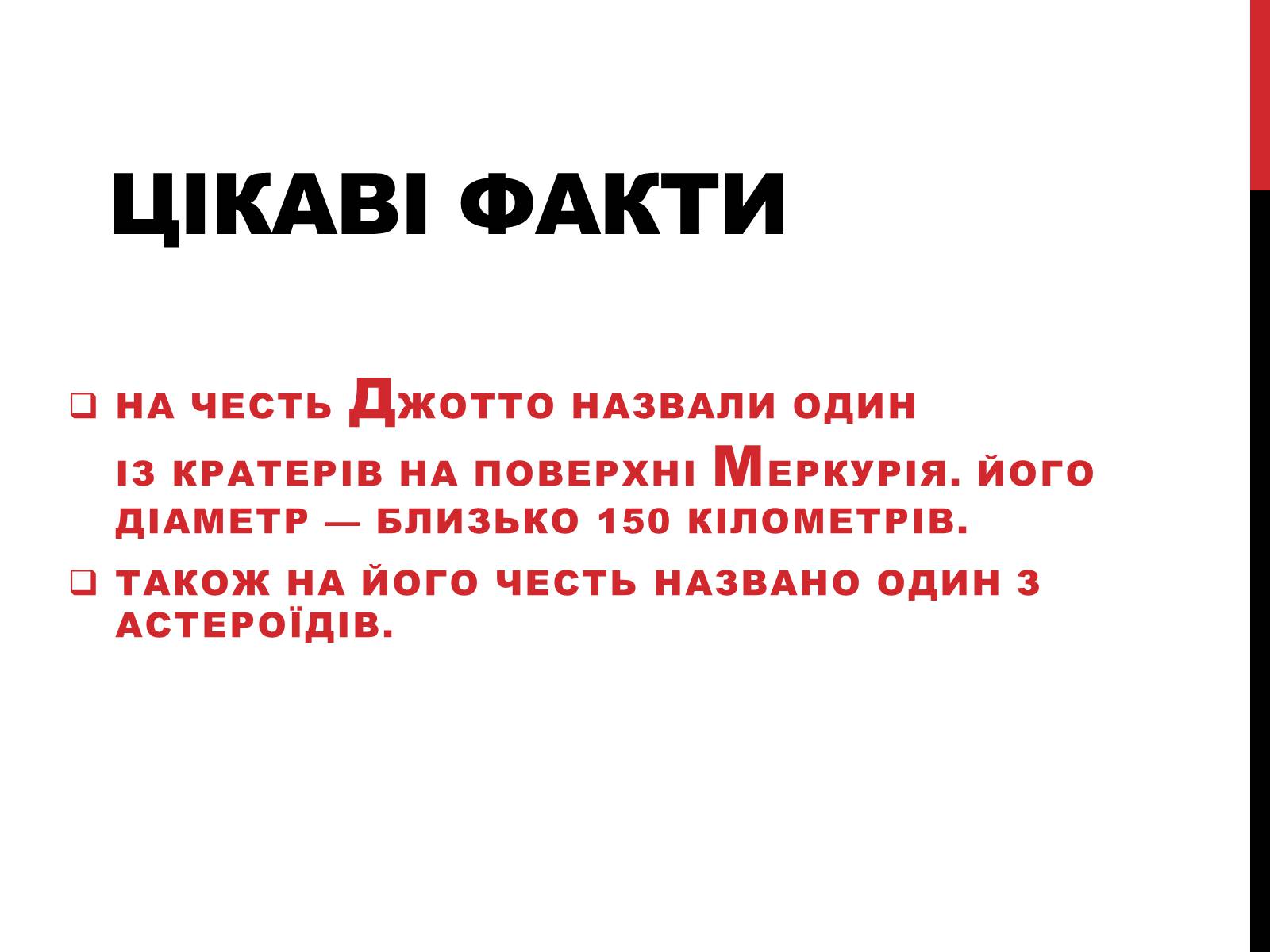 Презентація на тему «Джотто ді Бондоне» - Слайд #8 Презентація на тему «Джотто ді Бондоне» - Слайд #8