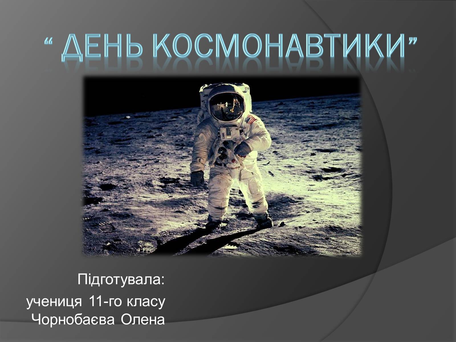 Презентація на тему «День Космонавтики» - Слайд #1 Презентація на тему «День Космонавтики» - Слайд #1