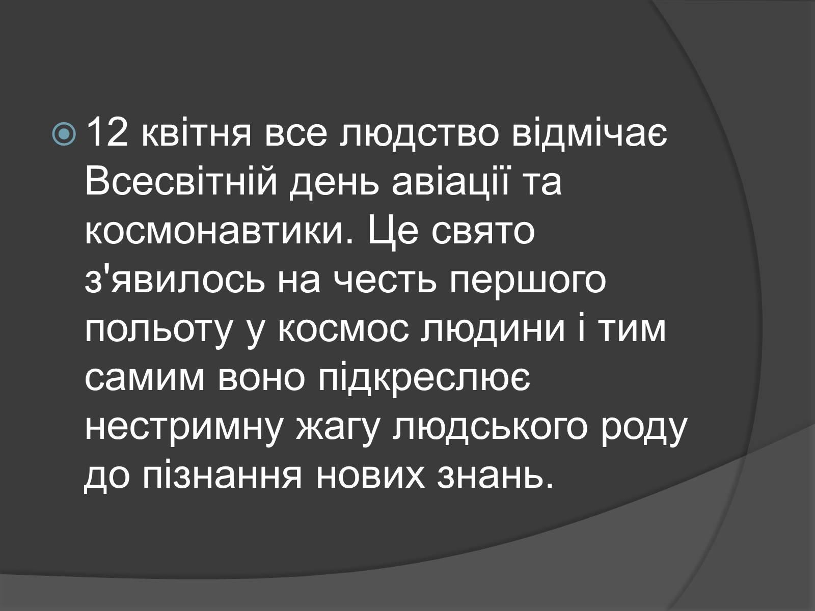 Презентація на тему «День Космонавтики» - Слайд #2 Презентація на тему «День Космонавтики» - Слайд #2