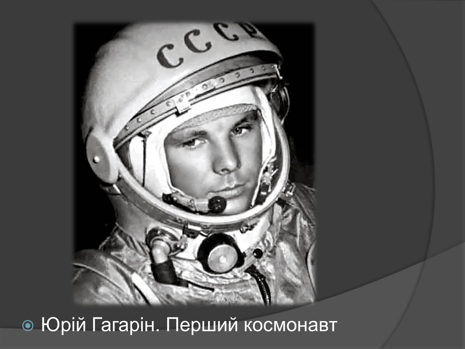 Презентація на тему «День Космонавтики» - Слайд #4 Презентація на тему «День Космонавтики» - Слайд #4