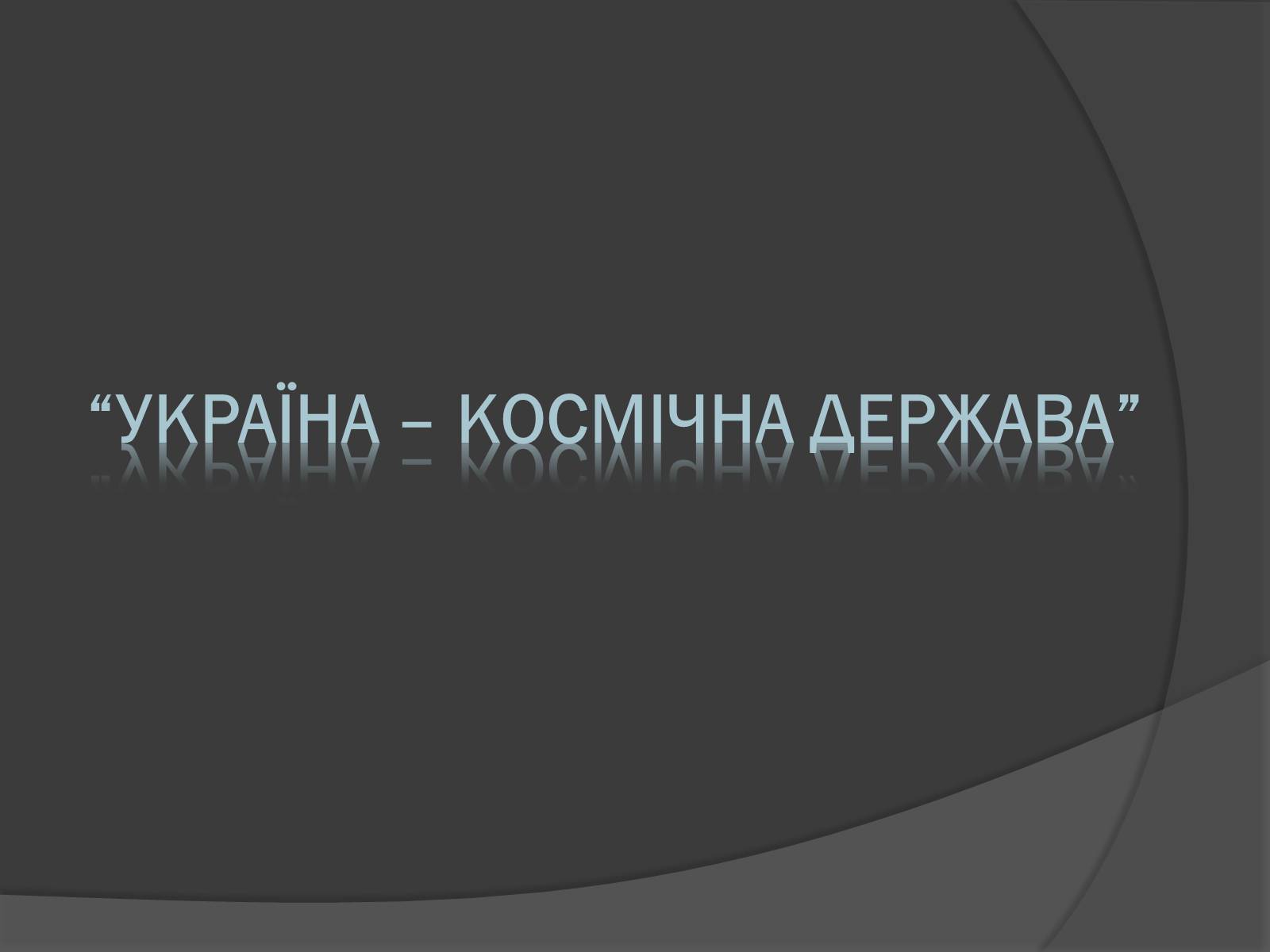 Презентація на тему «День Космонавтики» - Слайд #6 Презентація на тему «День Космонавтики» - Слайд #6