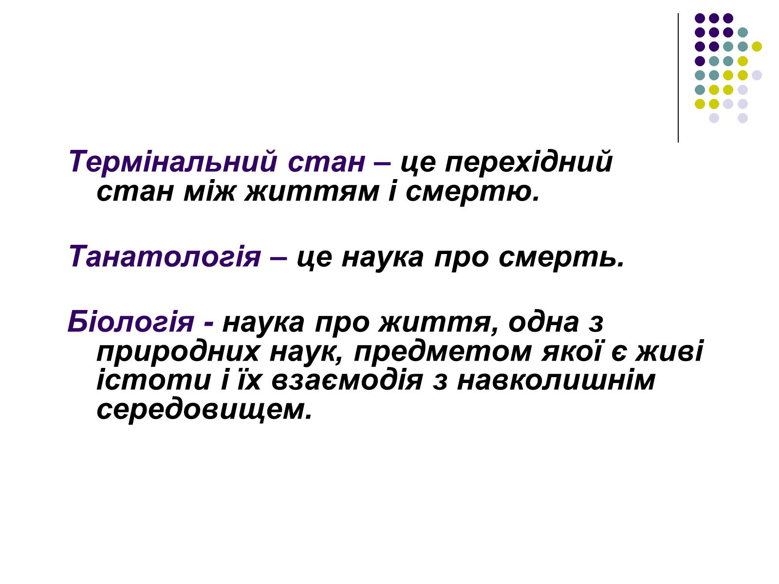 Презентація на тему «Термінальний стан» - Слайд #2 Презентація на тему «Термінальний стан» - Слайд #2