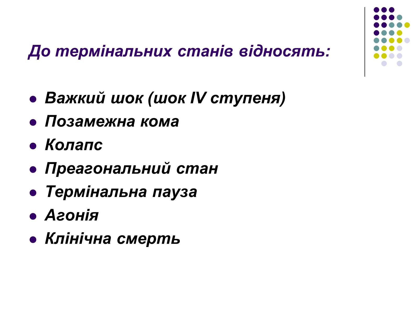 Презентація на тему «Термінальний стан» - Слайд #3 Презентація на тему «Термінальний стан» - Слайд #3