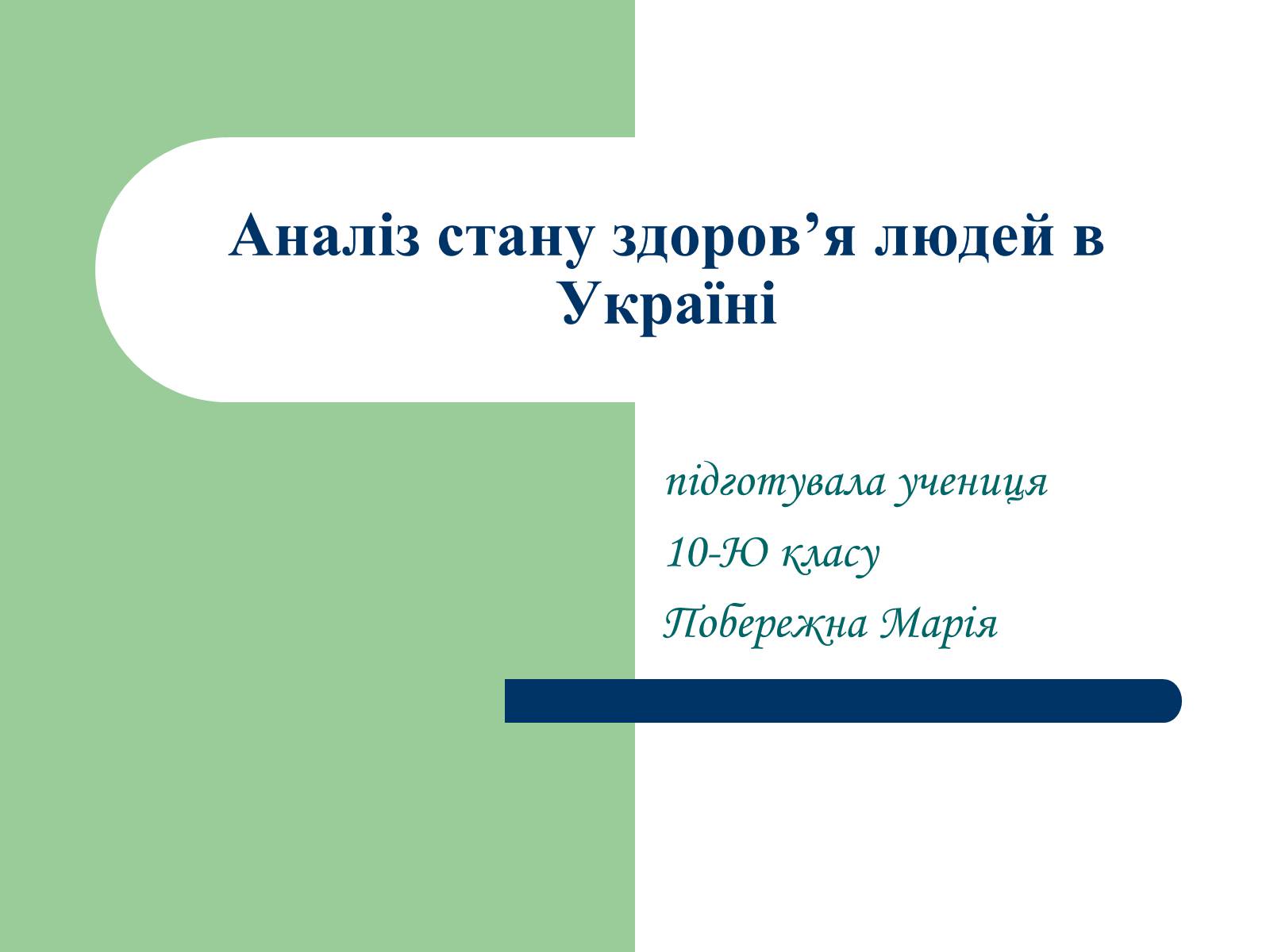 Презентація на тему «Аналіз стану здоров’я людей в Україні» - Слайд #1 Презентація на тему «Аналіз стану здоров’я людей в Україні» - Слайд #1
