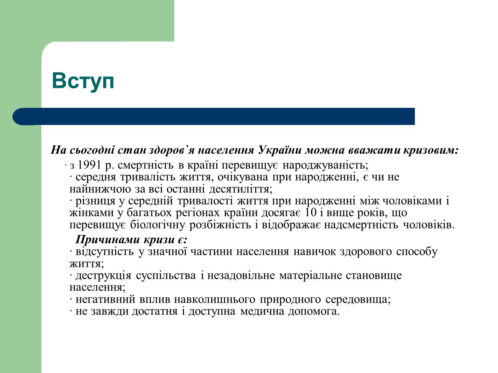 Презентація на тему «Аналіз стану здоров’я людей в Україні» - Слайд #3 Презентація на тему «Аналіз стану здоров’я людей в Україні» - Слайд #3
