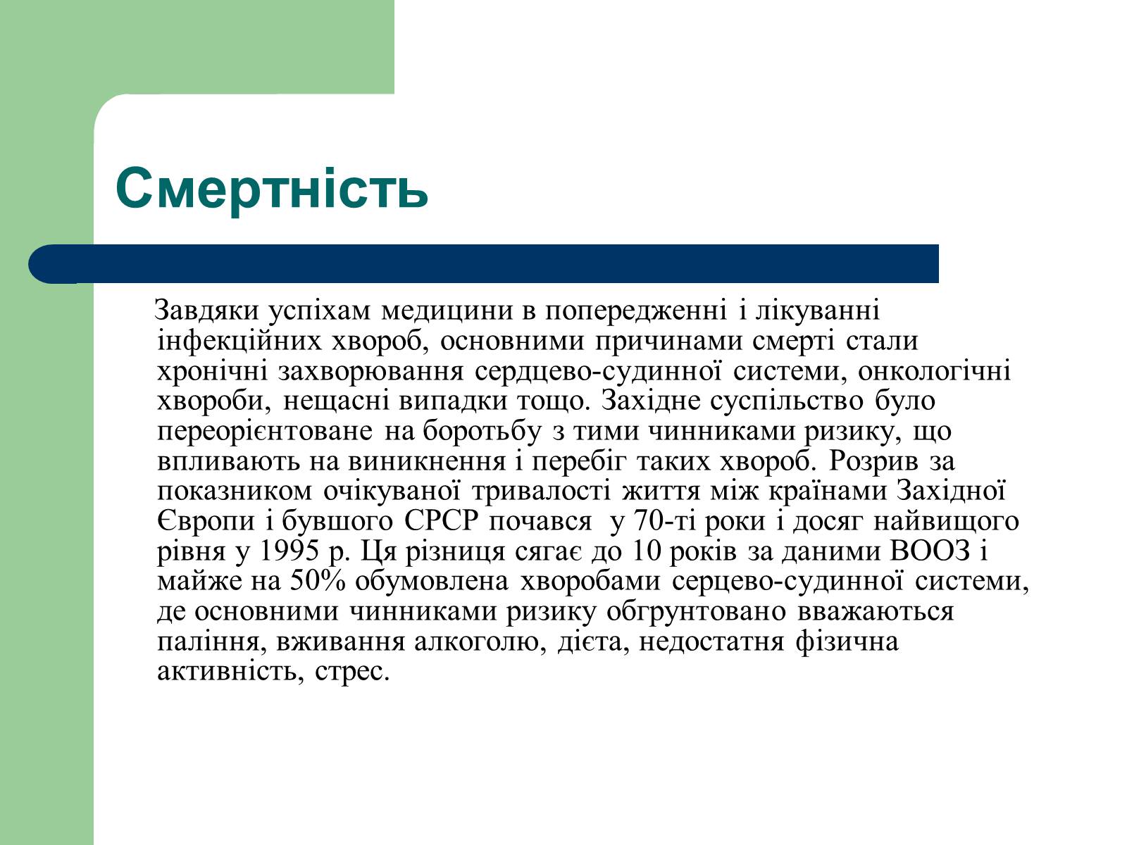 Презентація на тему «Аналіз стану здоров’я людей в Україні» - Слайд #6 Презентація на тему «Аналіз стану здоров’я людей в Україні» - Слайд #6