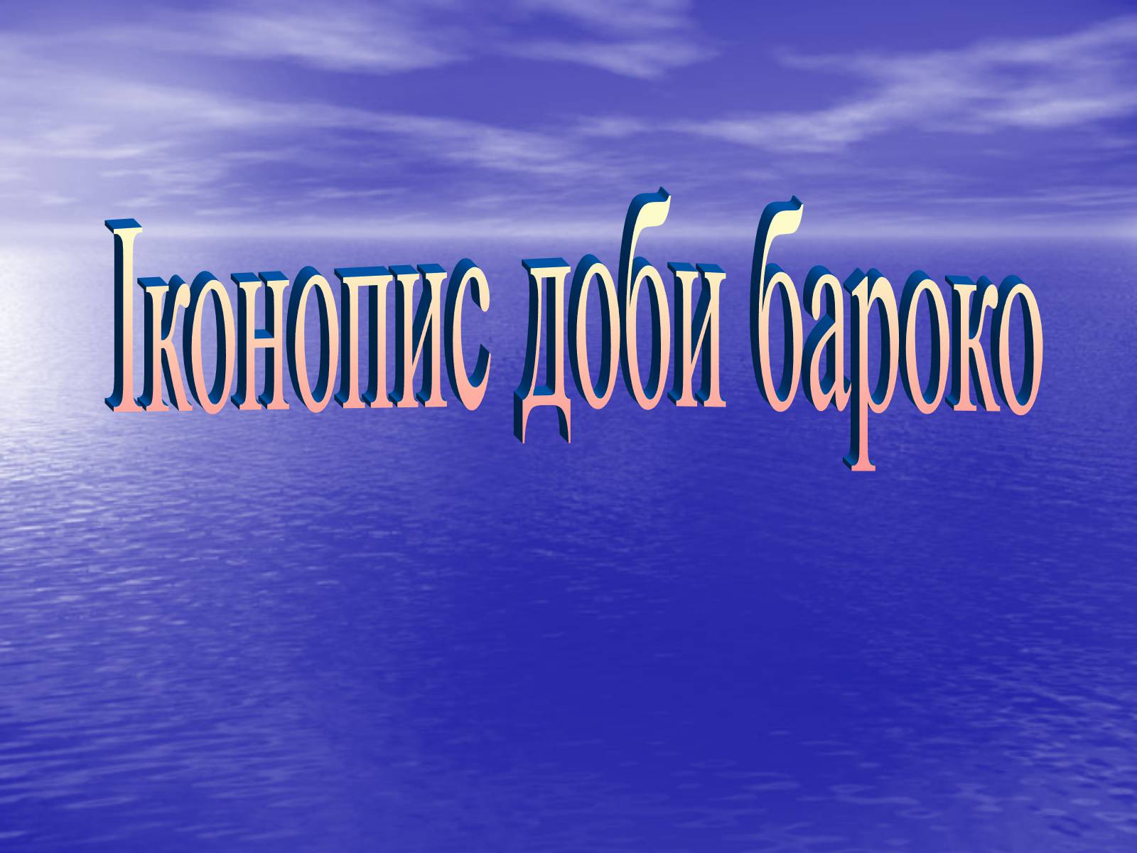 Презентація на тему «Іконопис доби бароко» - Слайд #1 Презентація на тему «Іконопис доби бароко» - Слайд #1