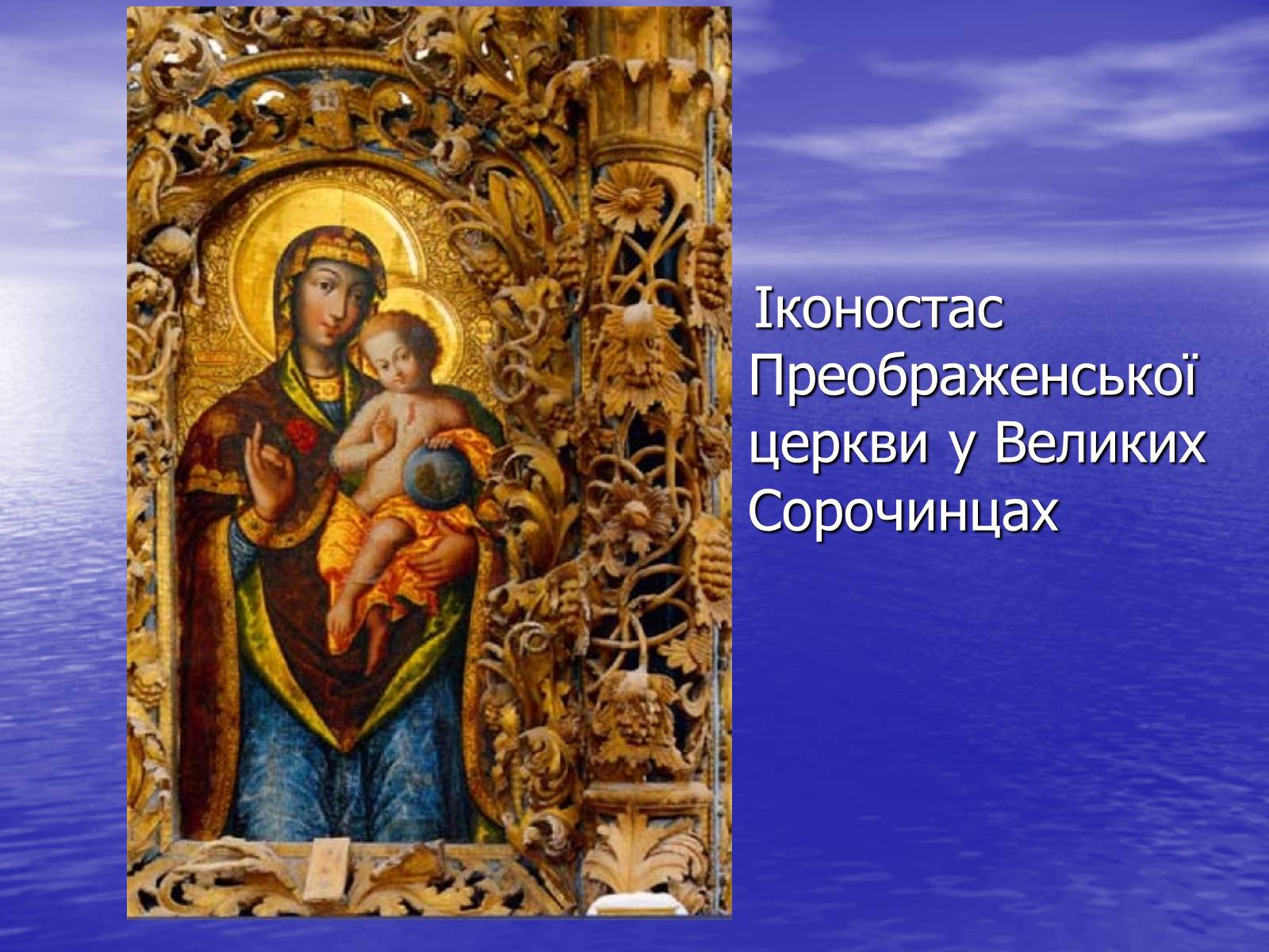 Презентація на тему «Іконопис доби бароко» - Слайд #13 Презентація на тему «Іконопис доби бароко» - Слайд #13