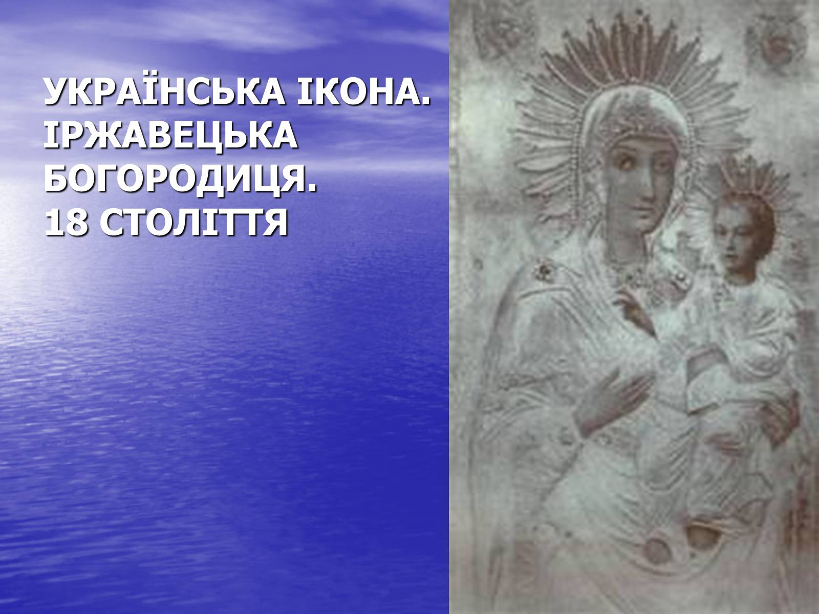 Презентація на тему «Іконопис доби бароко» - Слайд #4 Презентація на тему «Іконопис доби бароко» - Слайд #4