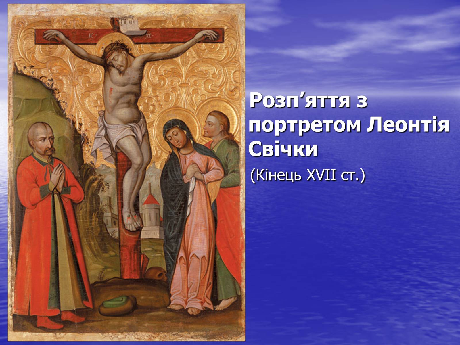 Презентація на тему «Іконопис доби бароко» - Слайд #6 Презентація на тему «Іконопис доби бароко» - Слайд #6
