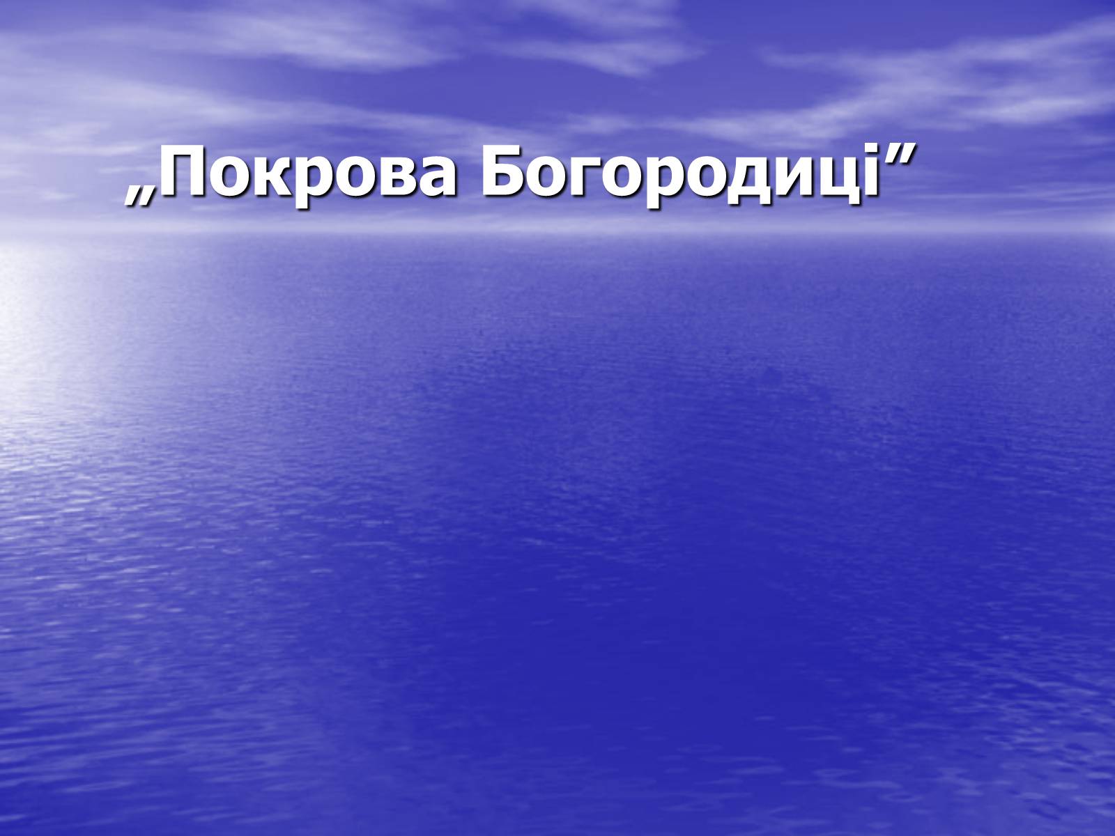 Презентація на тему «Іконопис доби бароко» - Слайд #7 Презентація на тему «Іконопис доби бароко» - Слайд #7