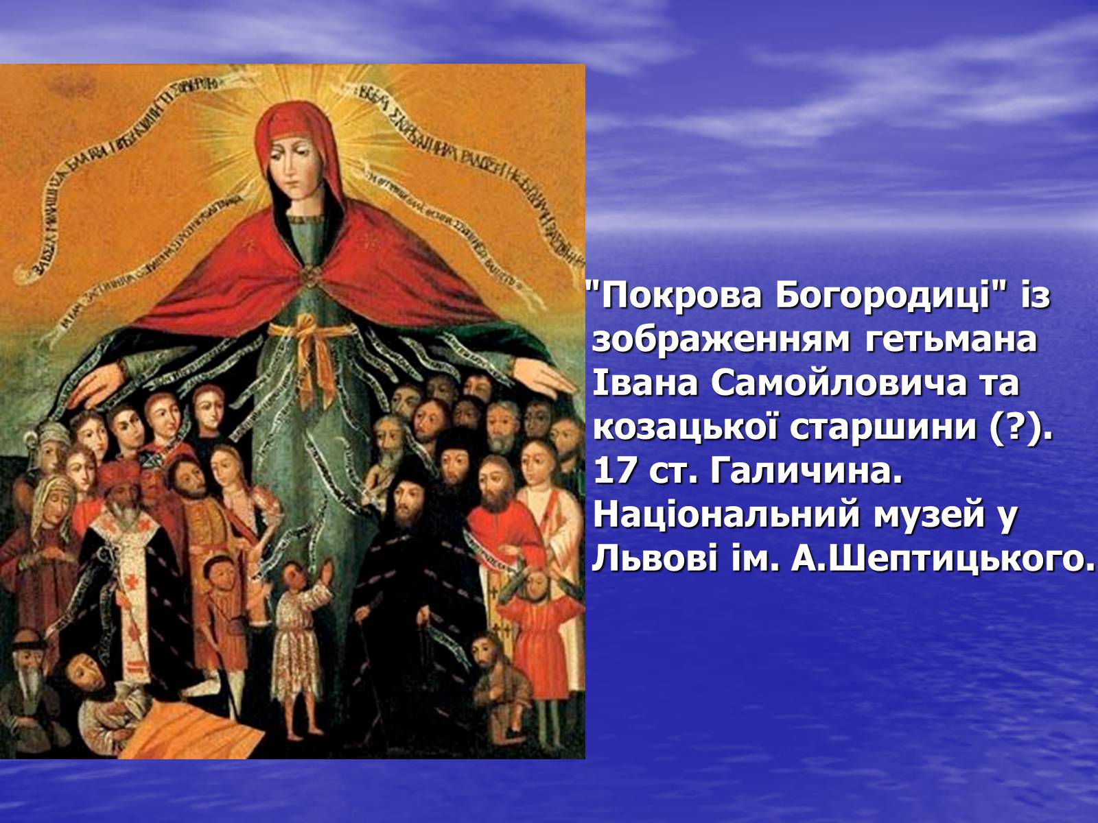 Презентація на тему «Іконопис доби бароко» - Слайд #8 Презентація на тему «Іконопис доби бароко» - Слайд #8