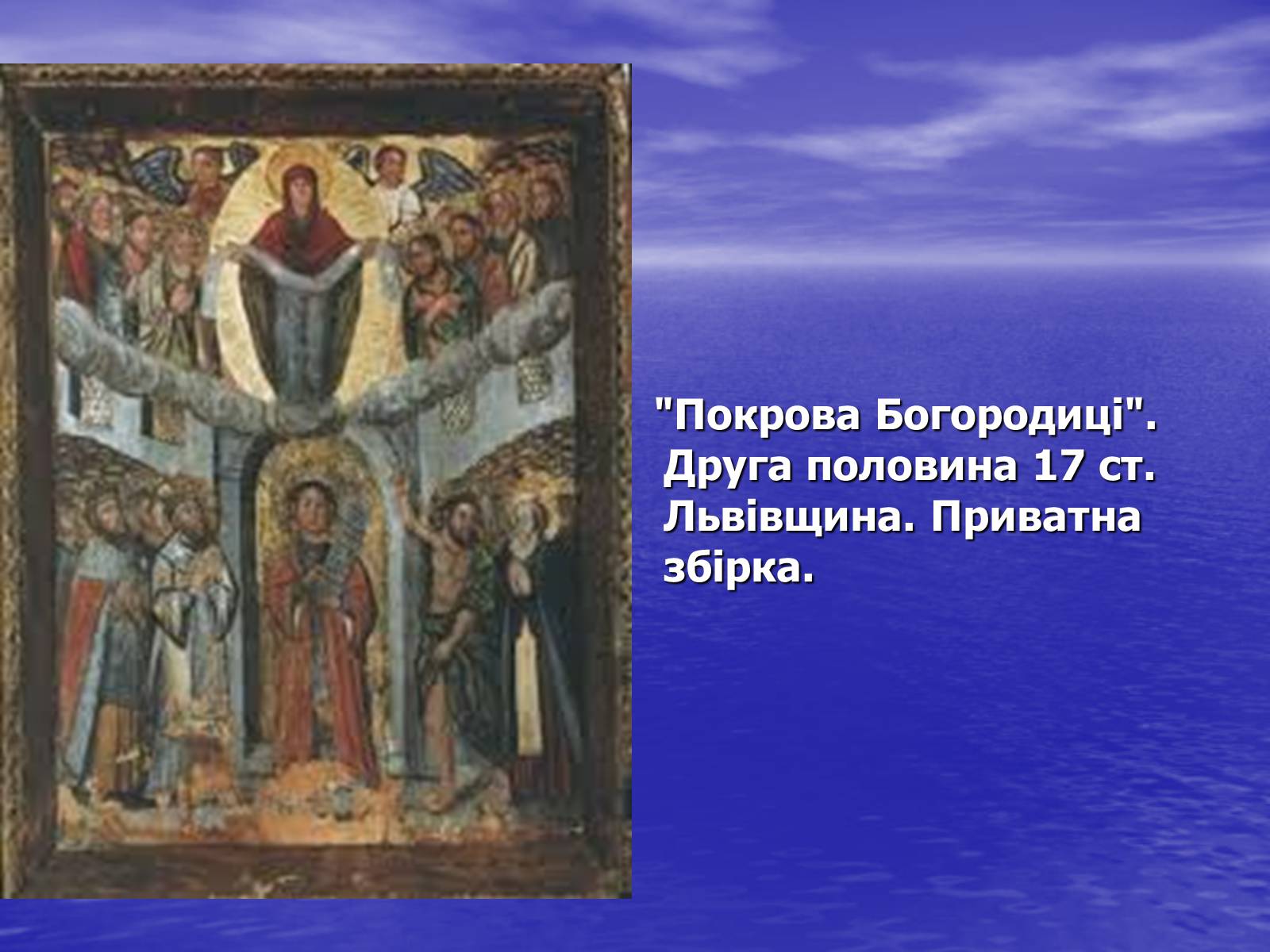 Презентація на тему «Іконопис доби бароко» - Слайд #9 Презентація на тему «Іконопис доби бароко» - Слайд #9