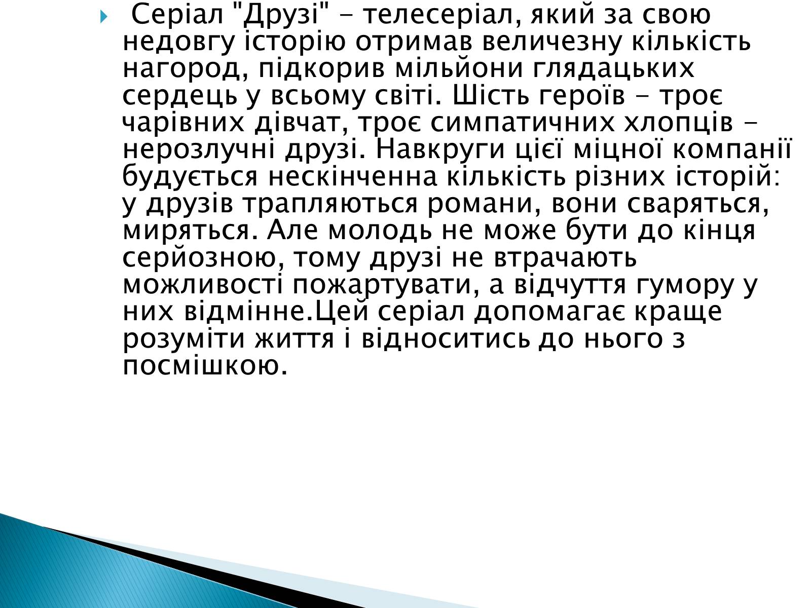 Презентація на тему «Серіал Друзі» - Слайд #2 Презентація на тему «Серіал Друзі» - Слайд #2