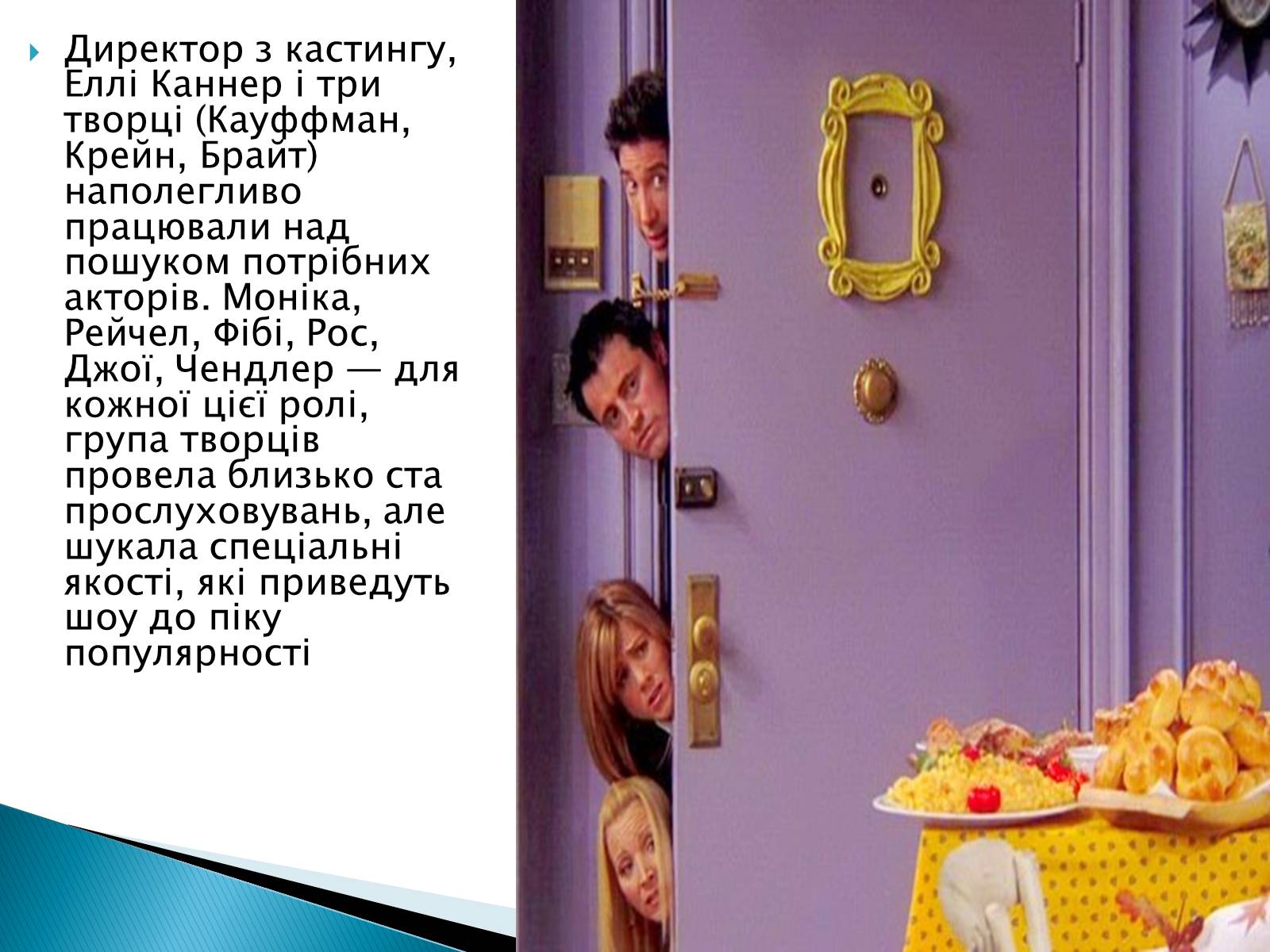 Презентація на тему «Серіал Друзі» - Слайд #5 Презентація на тему «Серіал Друзі» - Слайд #5
