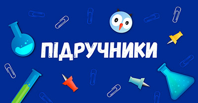 Шкільні підручники безкоштовно на сайті ukr-lit.org
