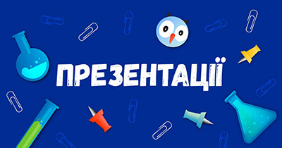 Шкільні презентації безкоштовно на сайті ukr-lit.org